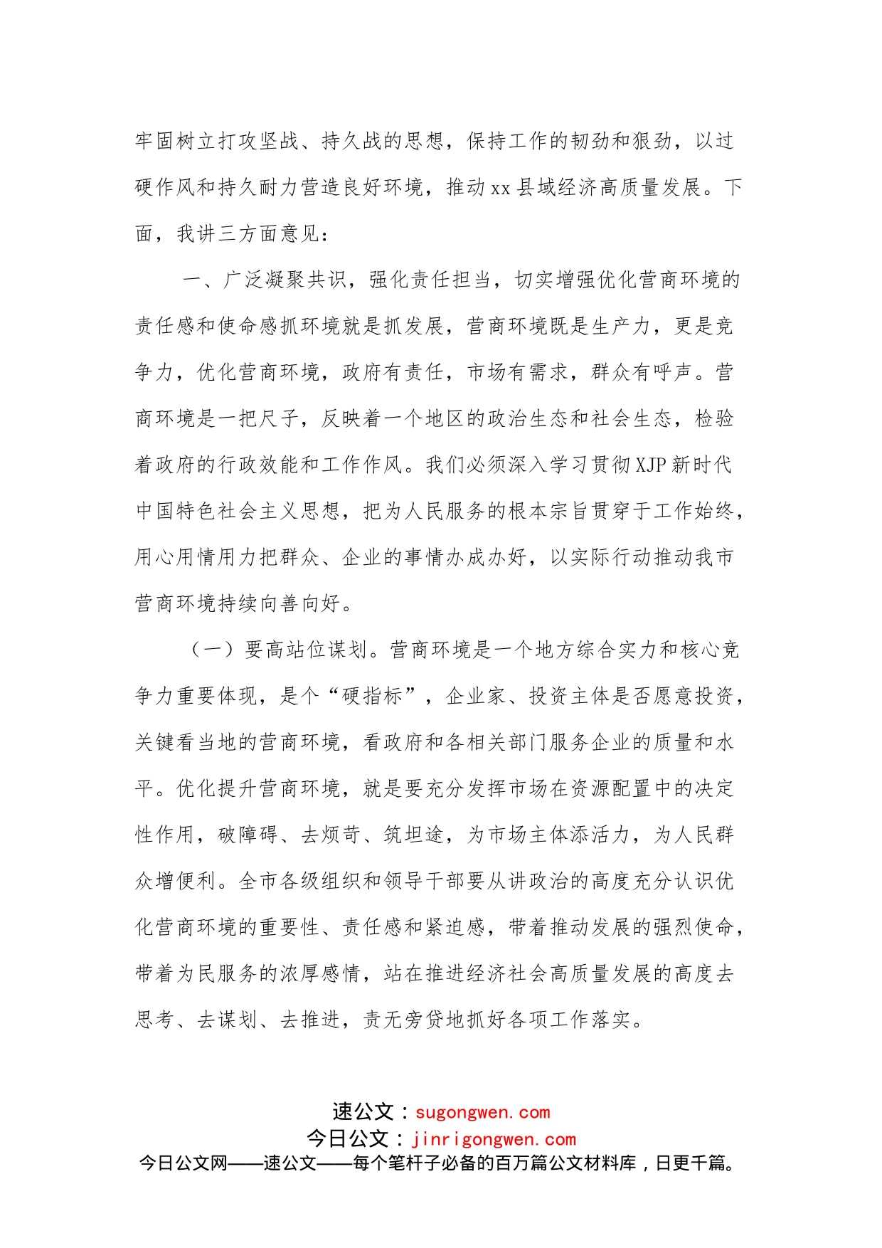 市委书记在全市优化营商环境工作推进会上的讲话_第2页