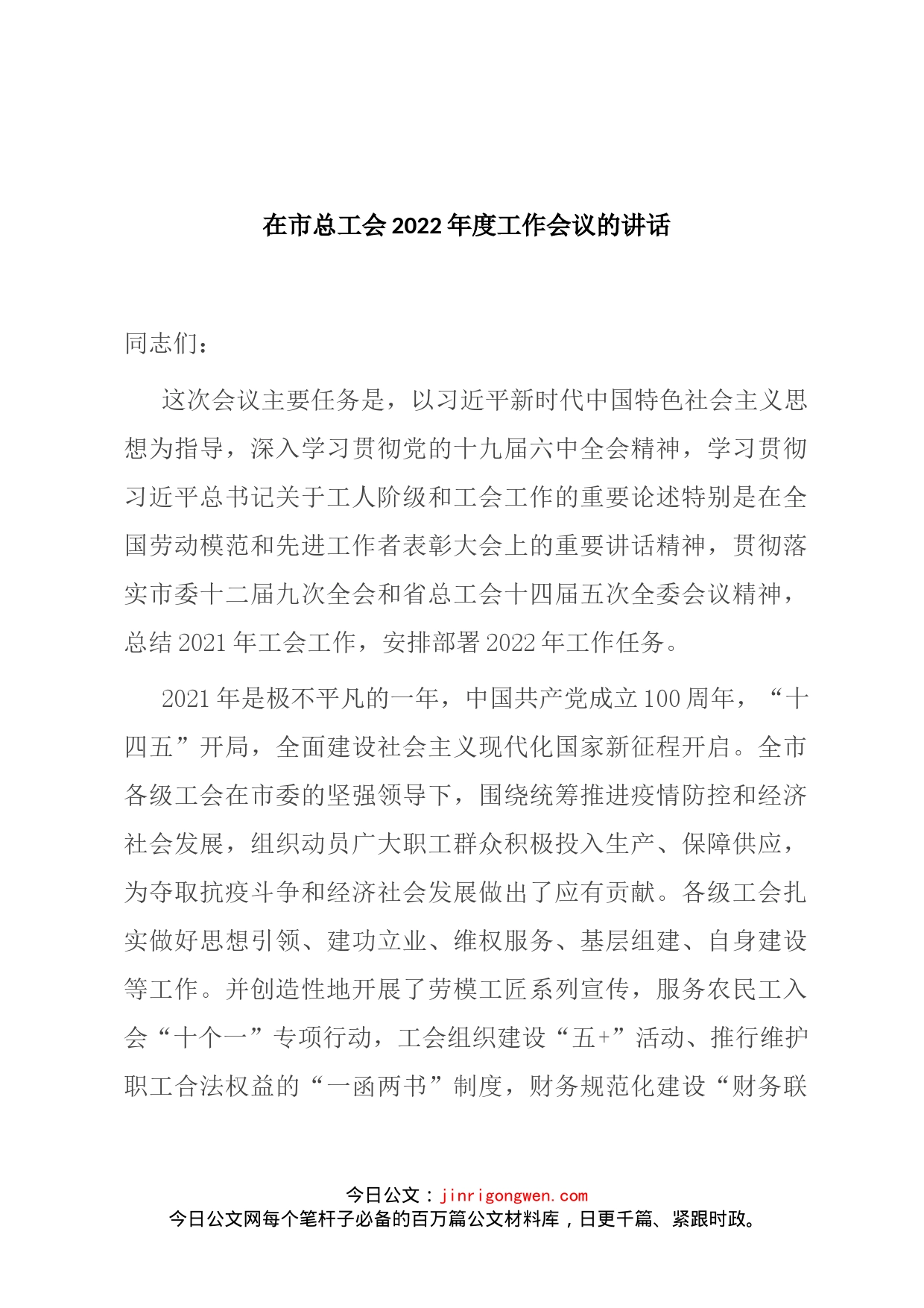 在市总工会2022年度工作会议的讲话(1)_第1页