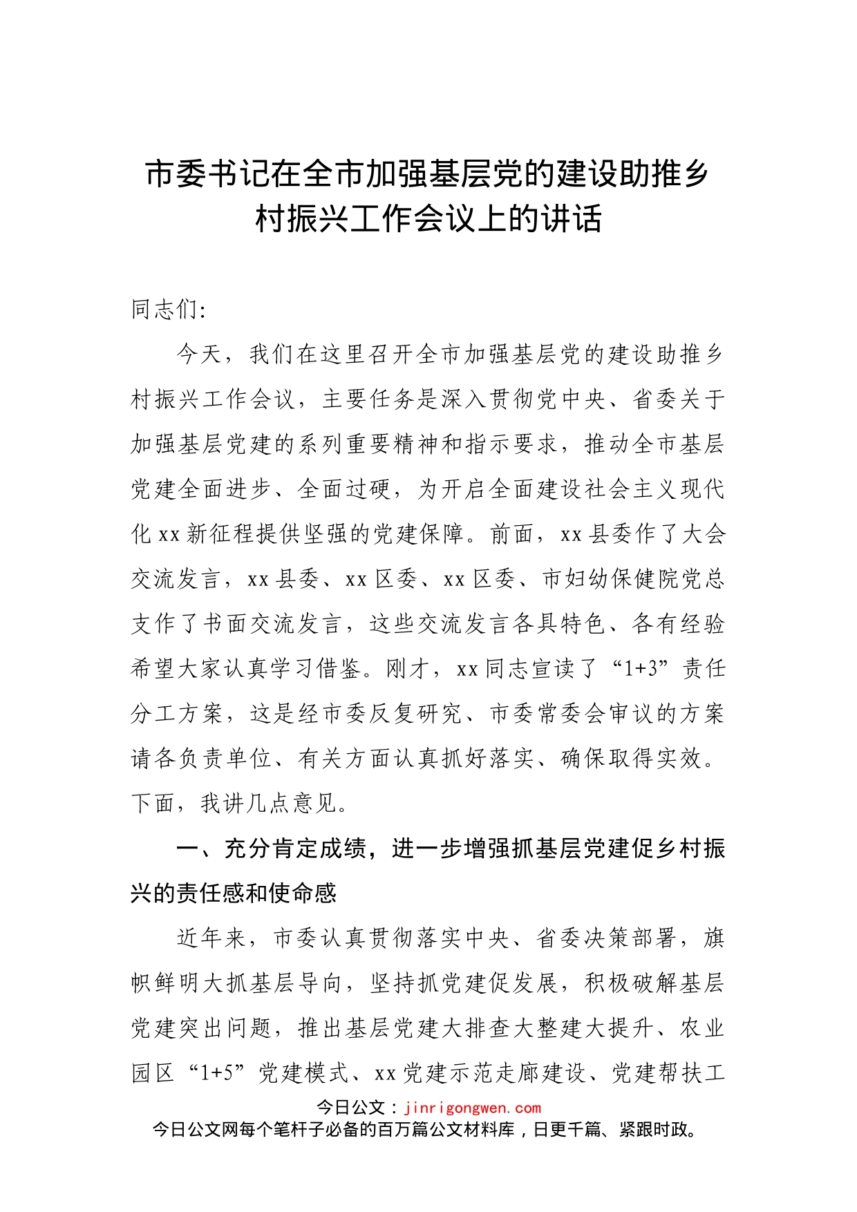 市委书记在全市加强基层党的建设助推乡村振兴工作会议上的讲话_第2页