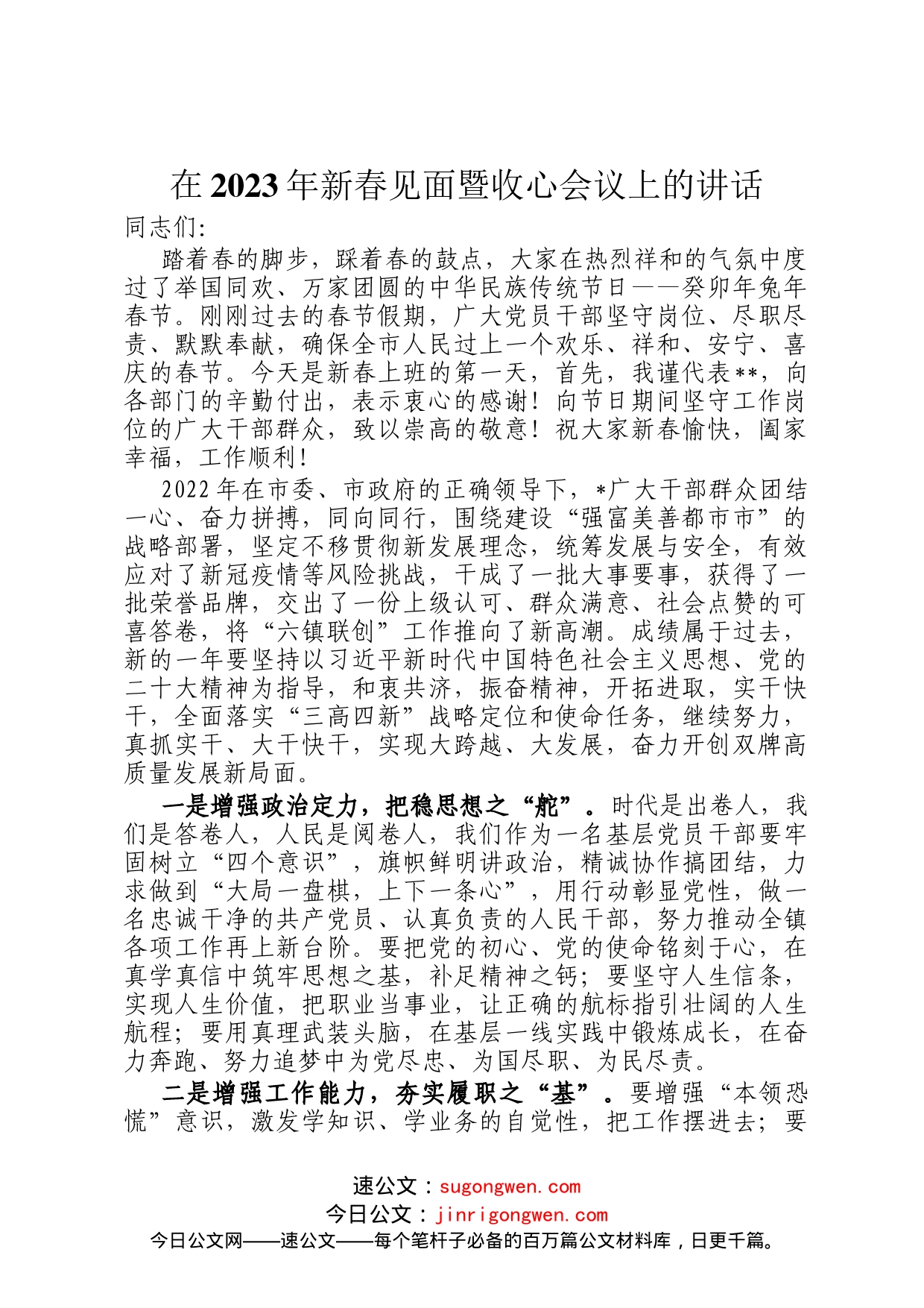 在2023年新春见面暨收心会议上的讲话_第1页