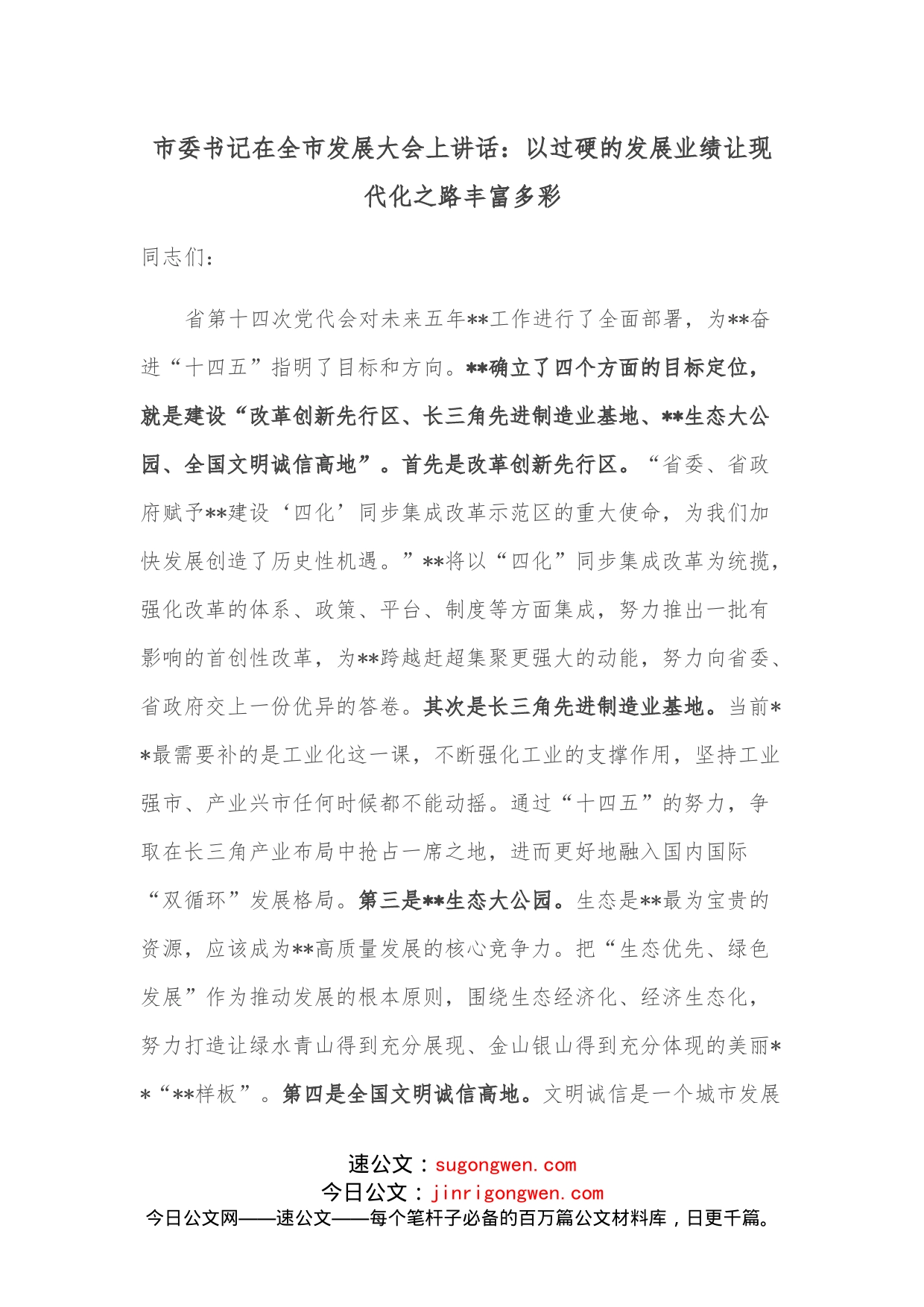 市委书记在全市发展大会上讲话：以过硬的发展业绩让现代化之路丰富多彩_第1页