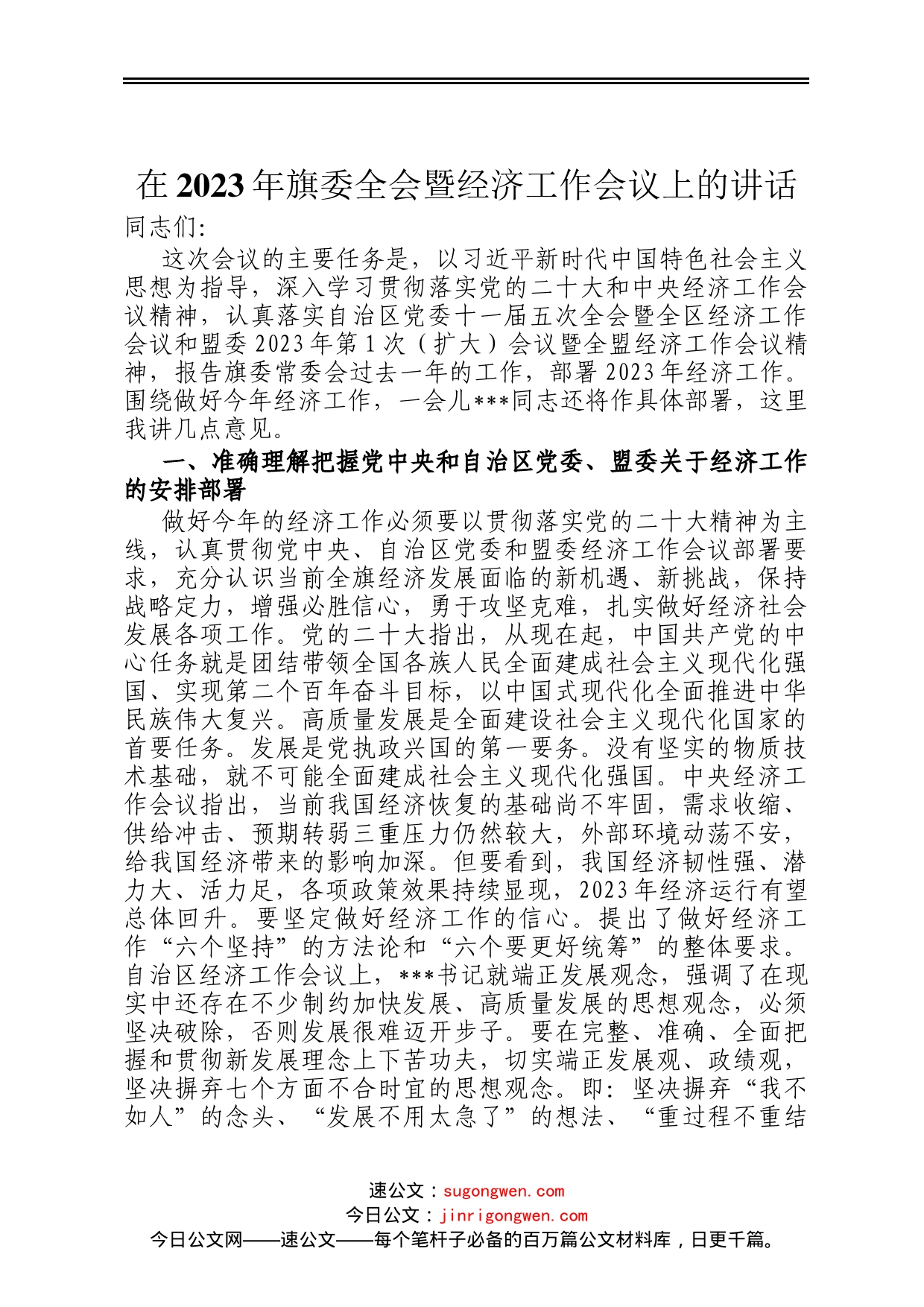 在2023年旗委全会暨经济工作会议上的讲话_第1页