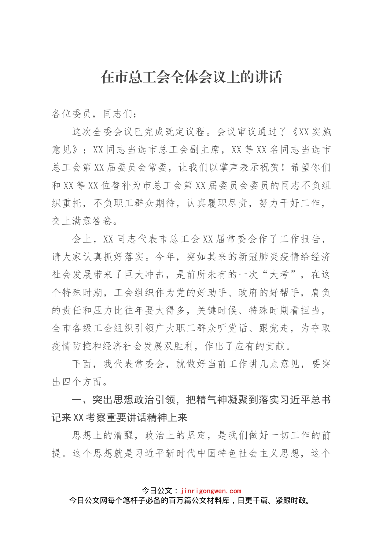 在市总工会全体会议上的讲话(1)_第1页