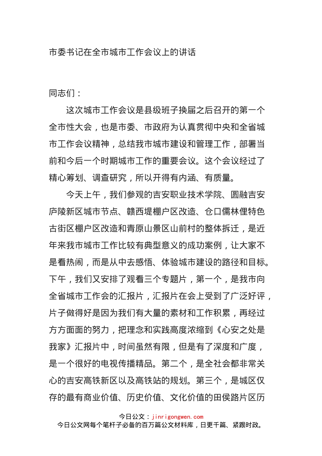 市委书记在全市城市工作会议上的讲话_第1页