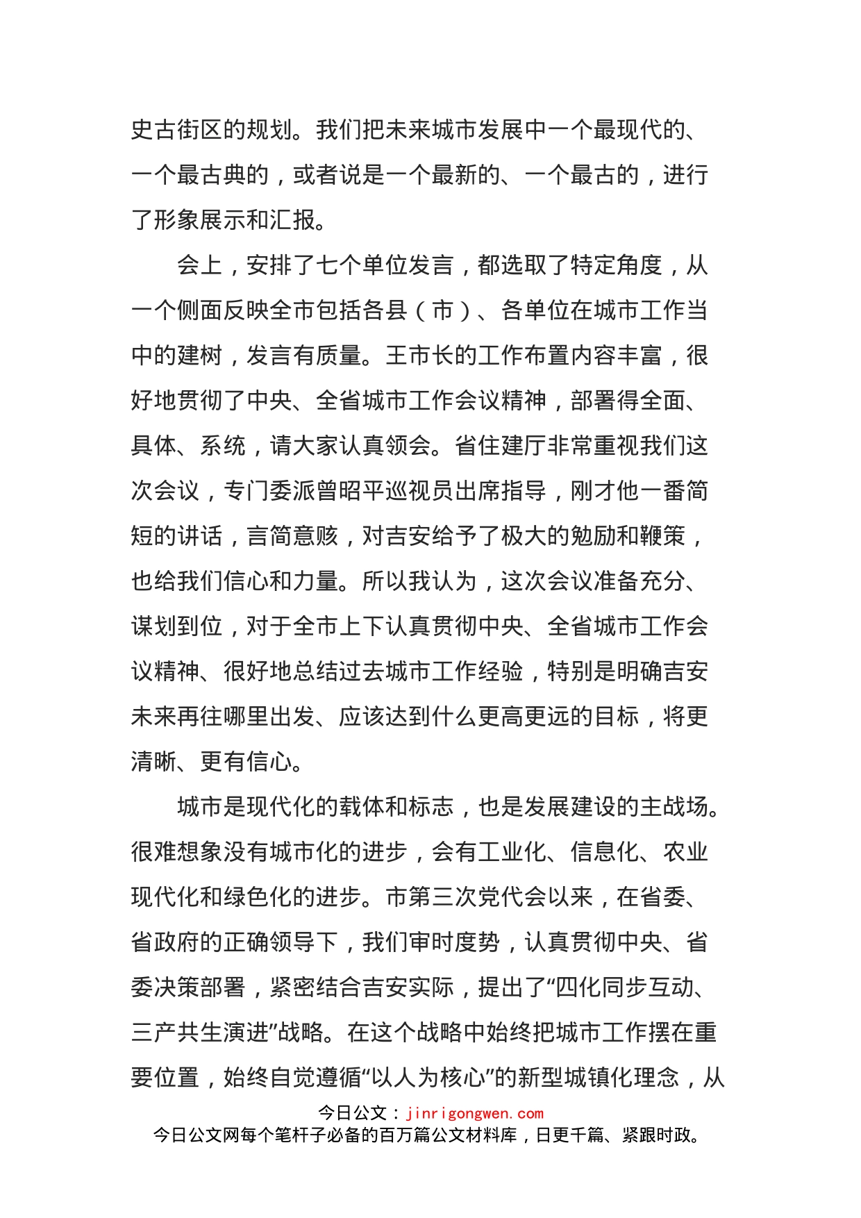 市委书记在全市城市工作会议上的讲话_第2页