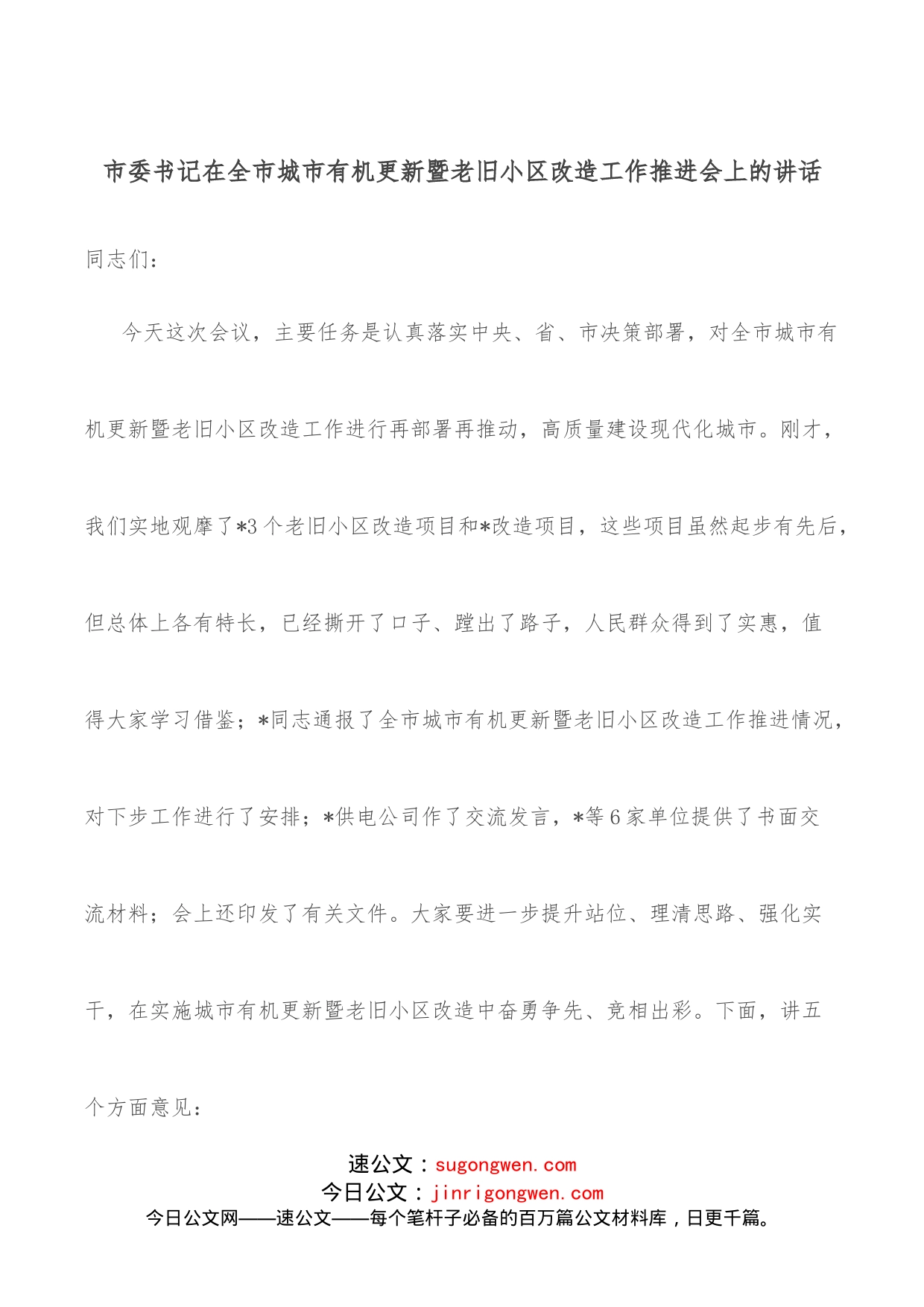 市委书记在全市城市有机更新暨老旧小区改造工作推进会上的讲话_第1页