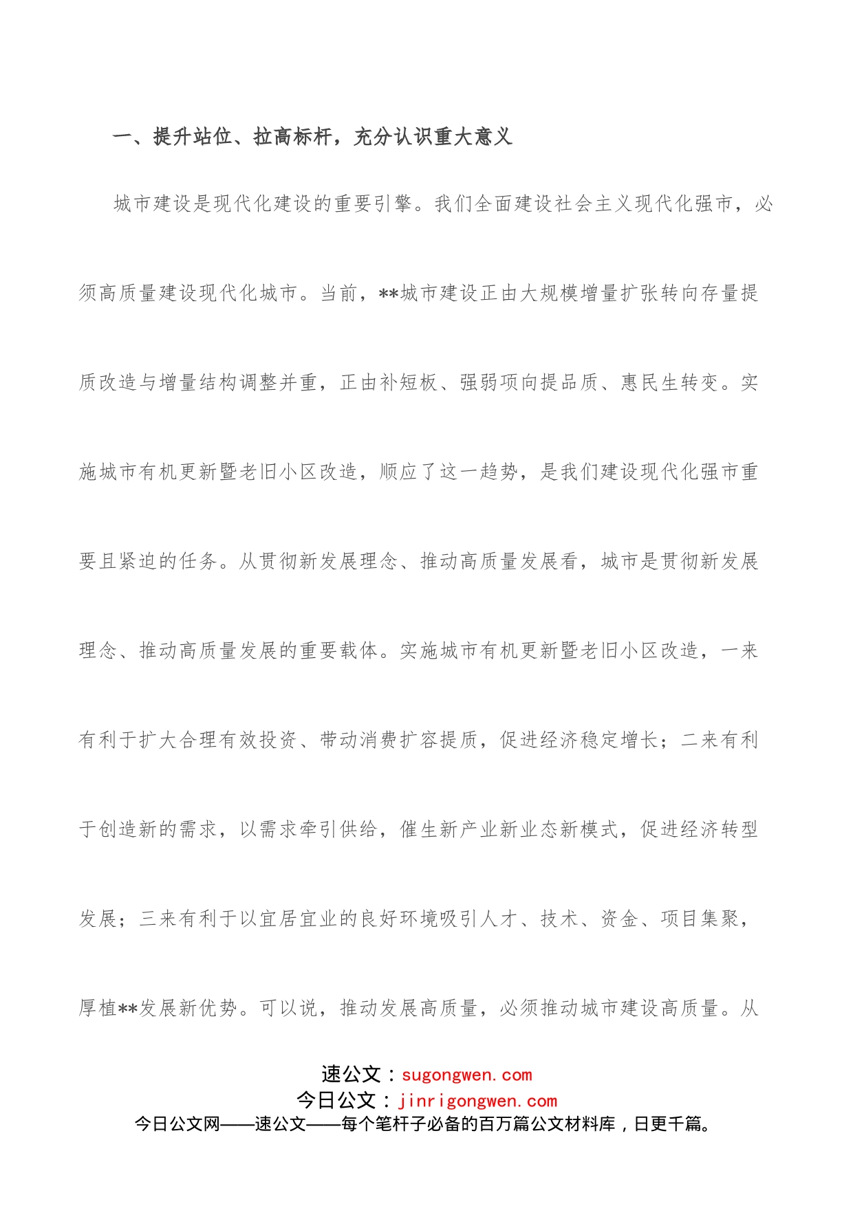 市委书记在全市城市有机更新暨老旧小区改造工作推进会上的讲话_第2页