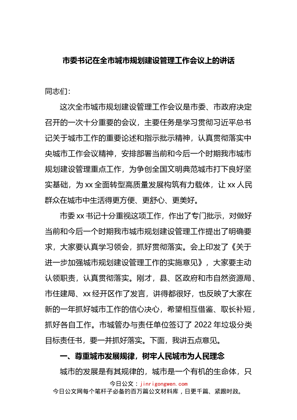 市委书记在全市城市规划建设管理工作会议上的讲话_第2页