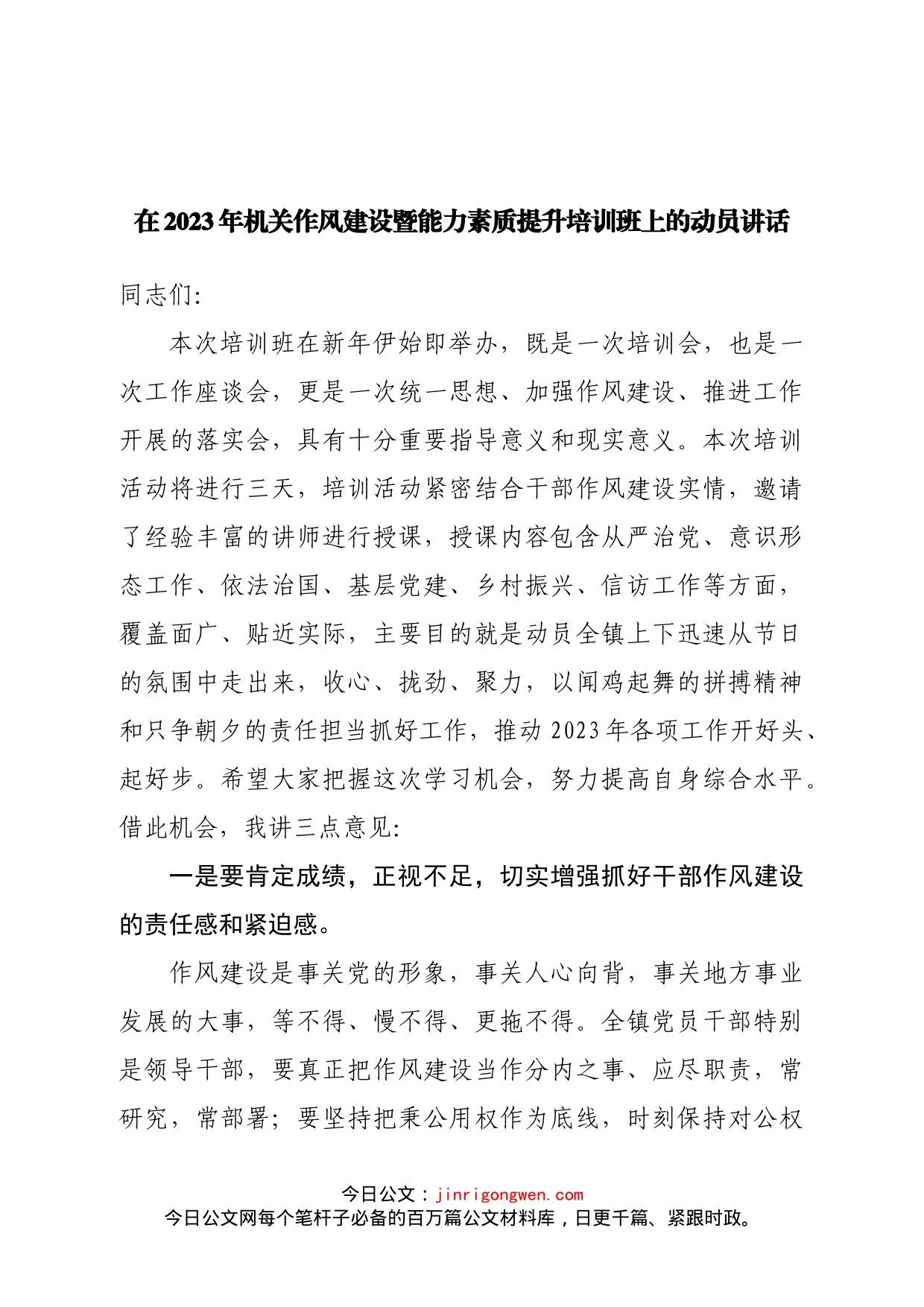 在2023年机关作风建设暨能力素质提升培训班上的动员讲话_第1页