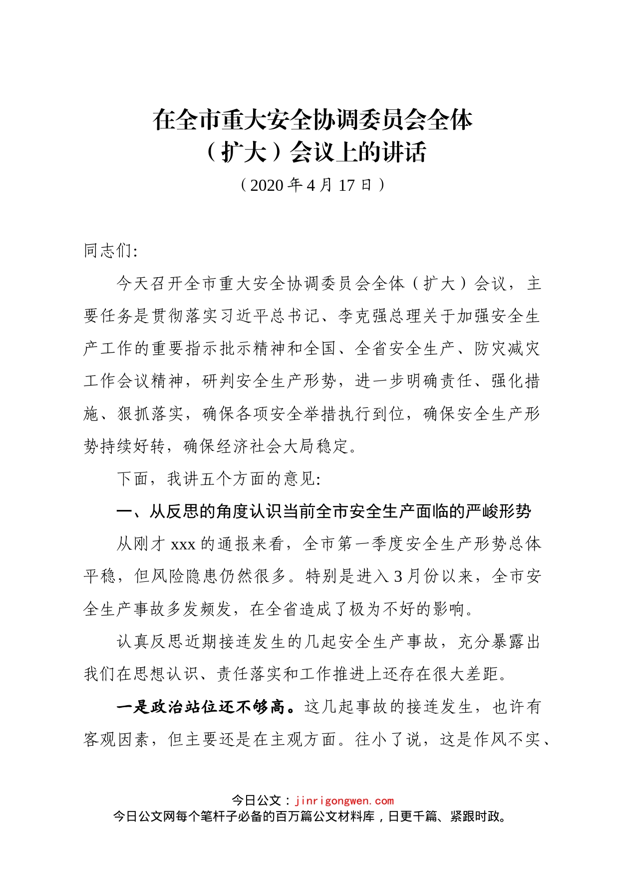 市委书记在全市安全生产和应急管理工作第二次全体会议上的讲话_第1页