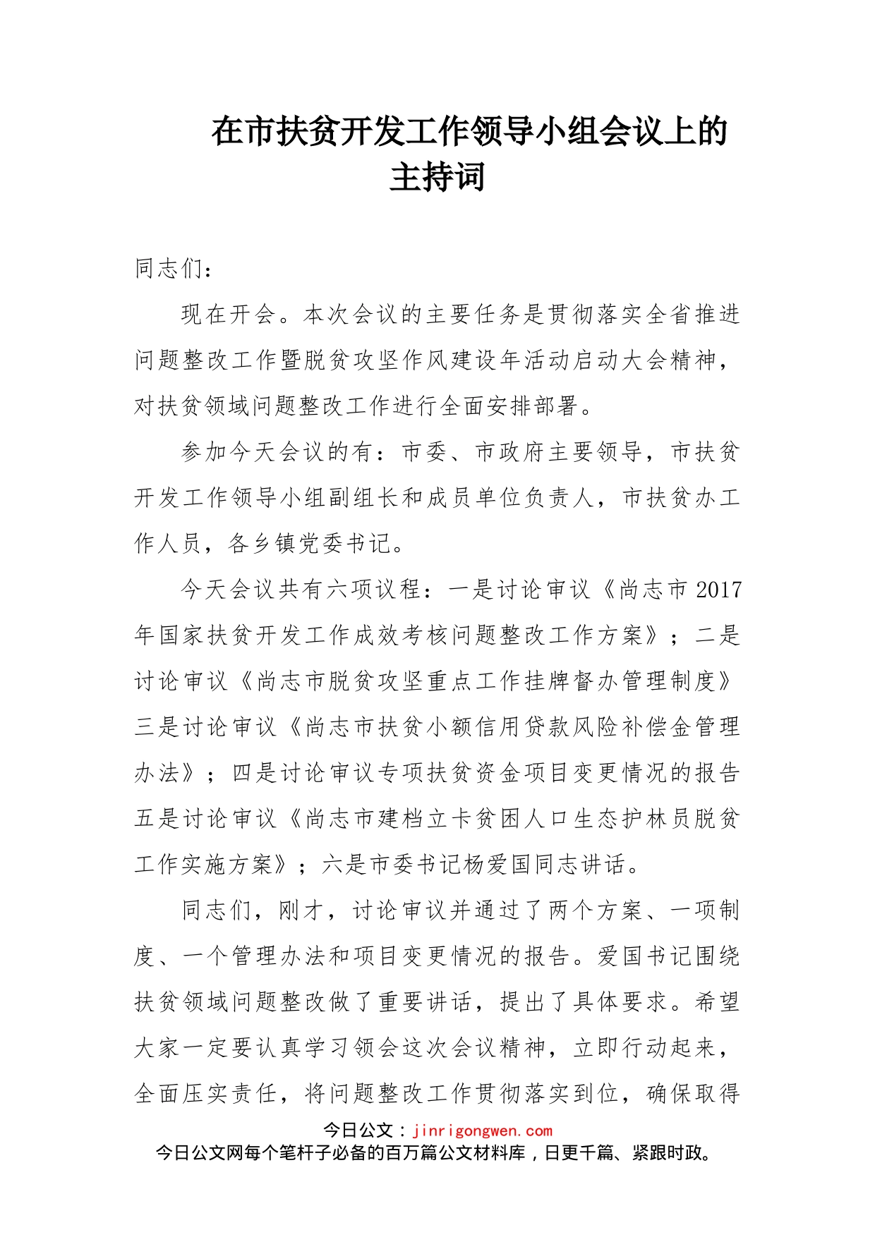 在市扶贫开发工作领导小组会议上的主持词_第1页