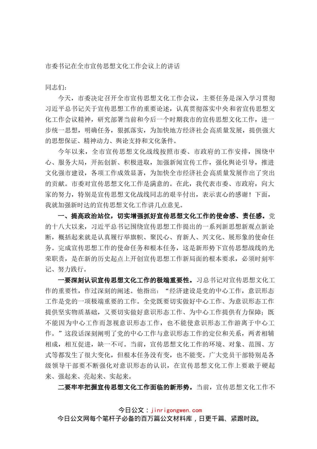 市委书记在全市宣传思想文化工作会议上的讲话_第1页