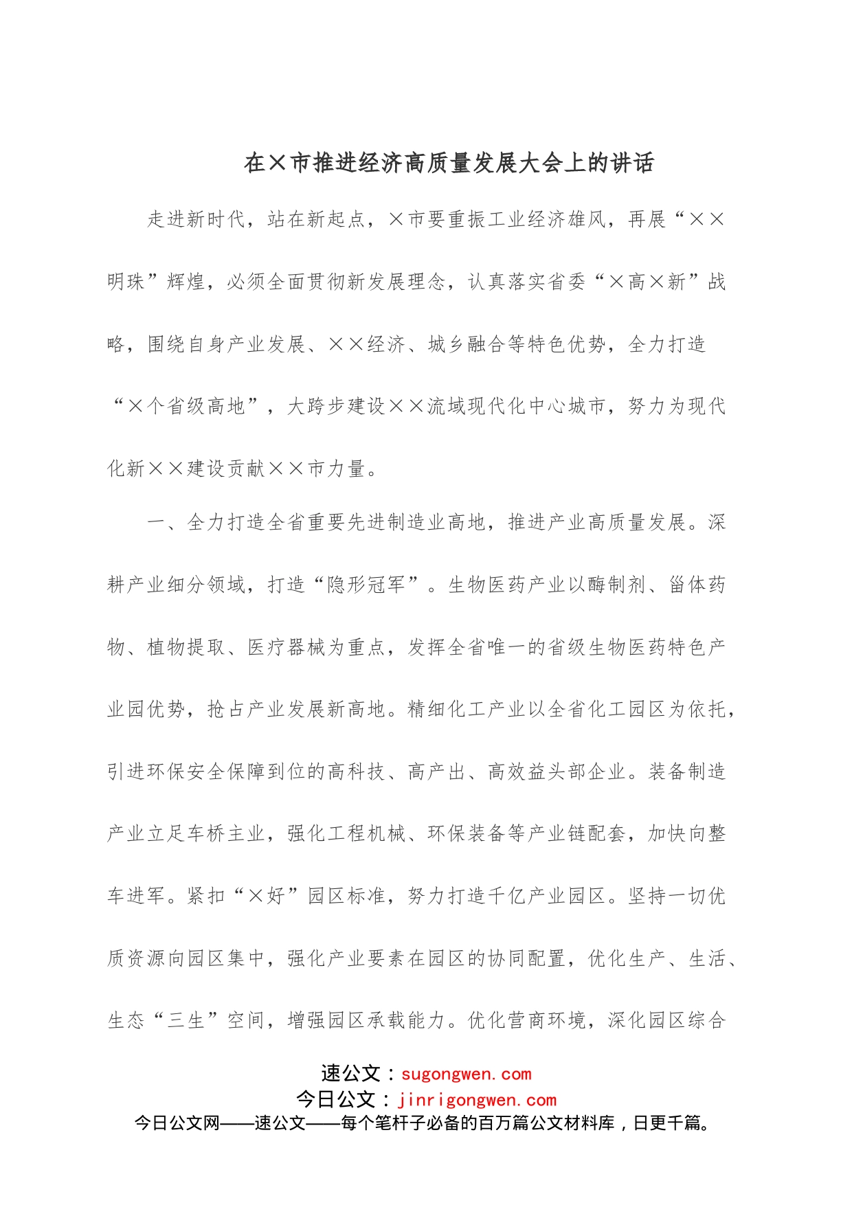 在市推进经济高质量发展大会上的讲话_第1页