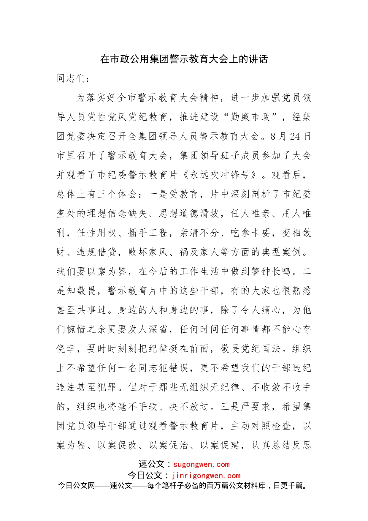 在市政公用集团警示教育大会上的讲话_第1页
