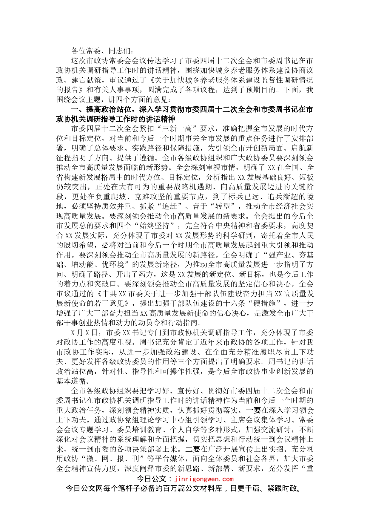 在市政协X届X次常委会会议上的讲话_第1页