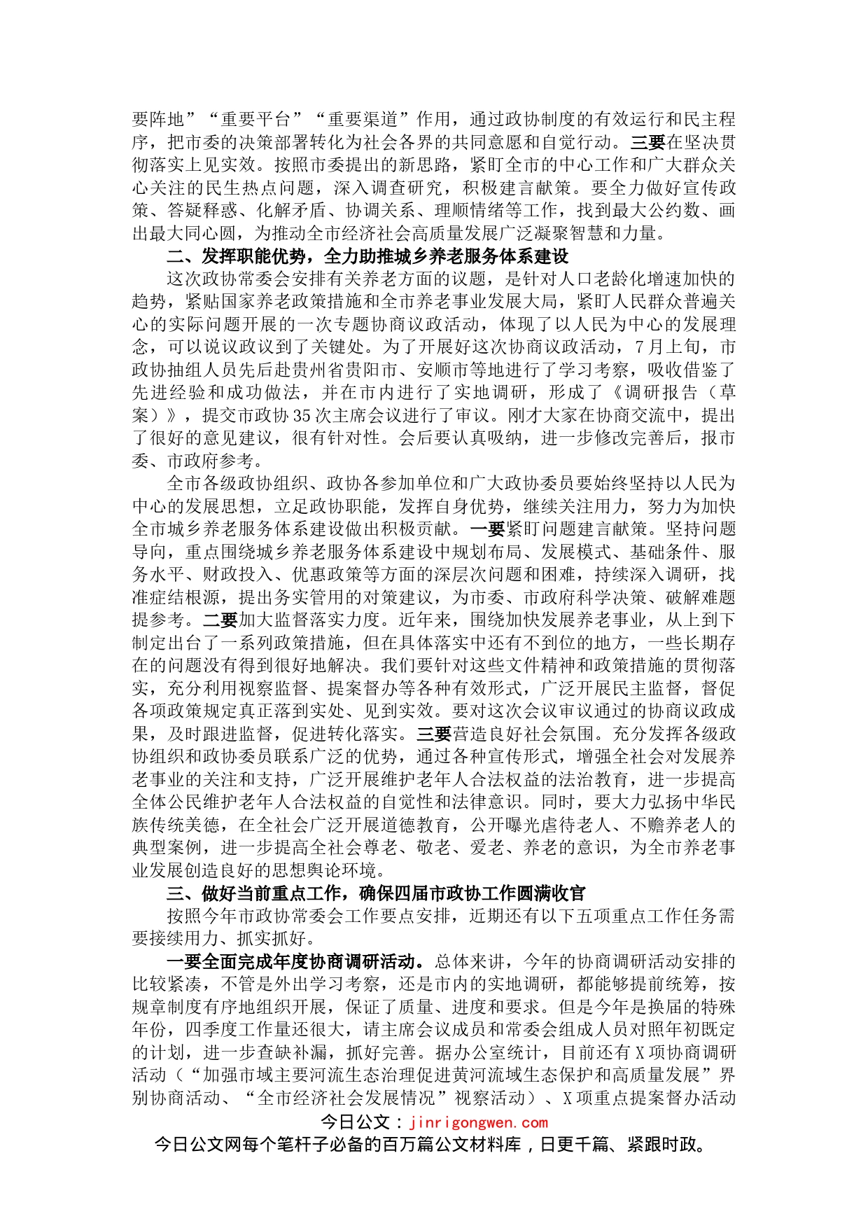 在市政协X届X次常委会会议上的讲话_第2页