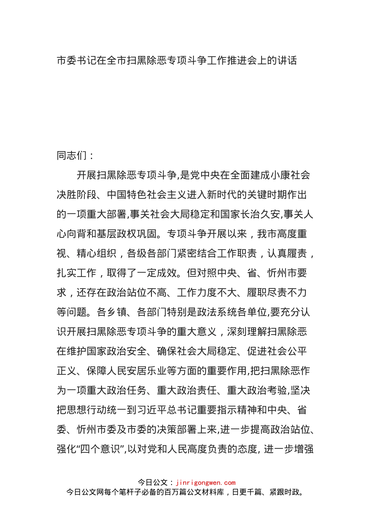 市委书记在全市扫黑除恶专项斗争工作推进会上的讲话_第1页