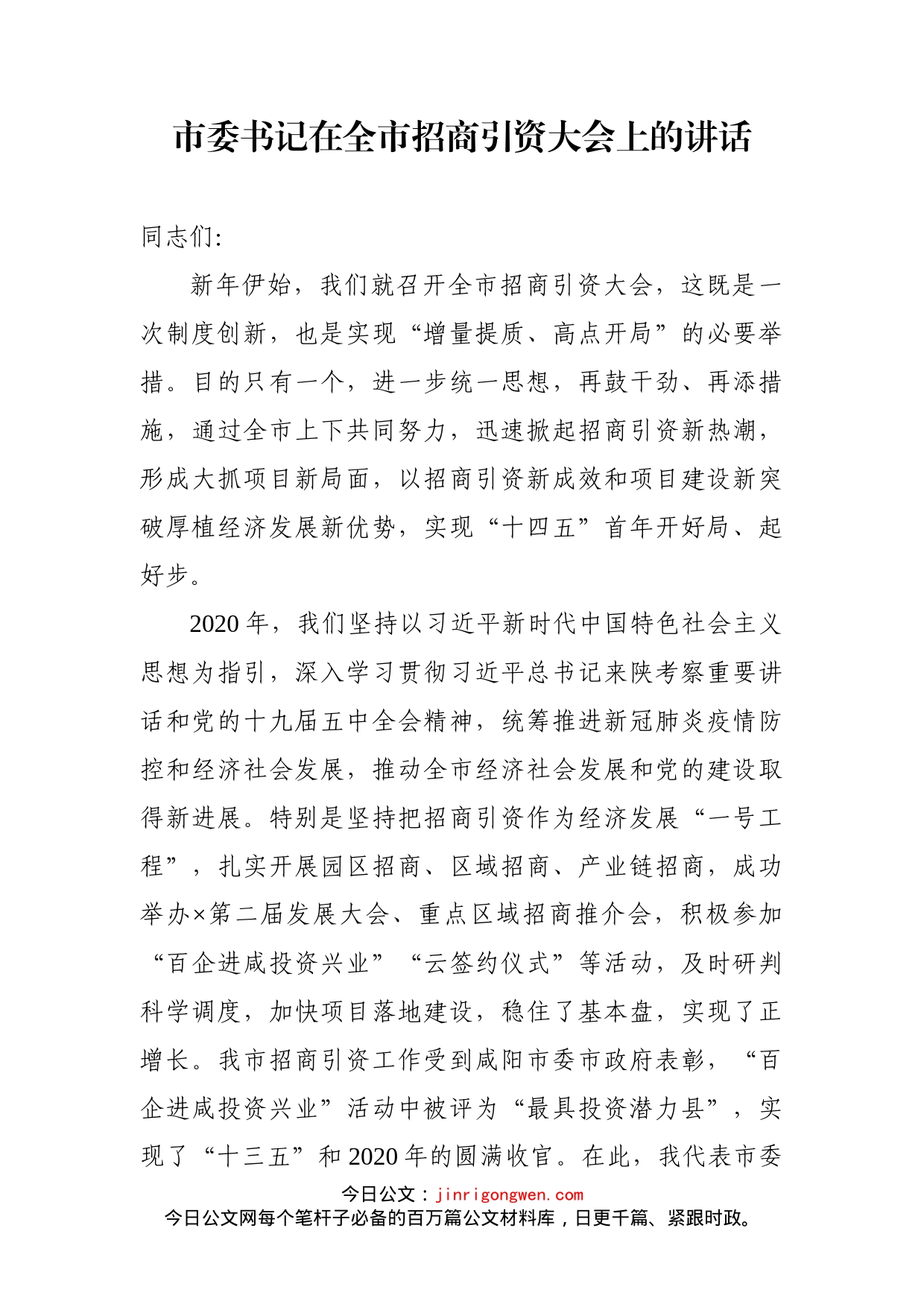 市委书记在全市招商引资大会上的讲话_第1页