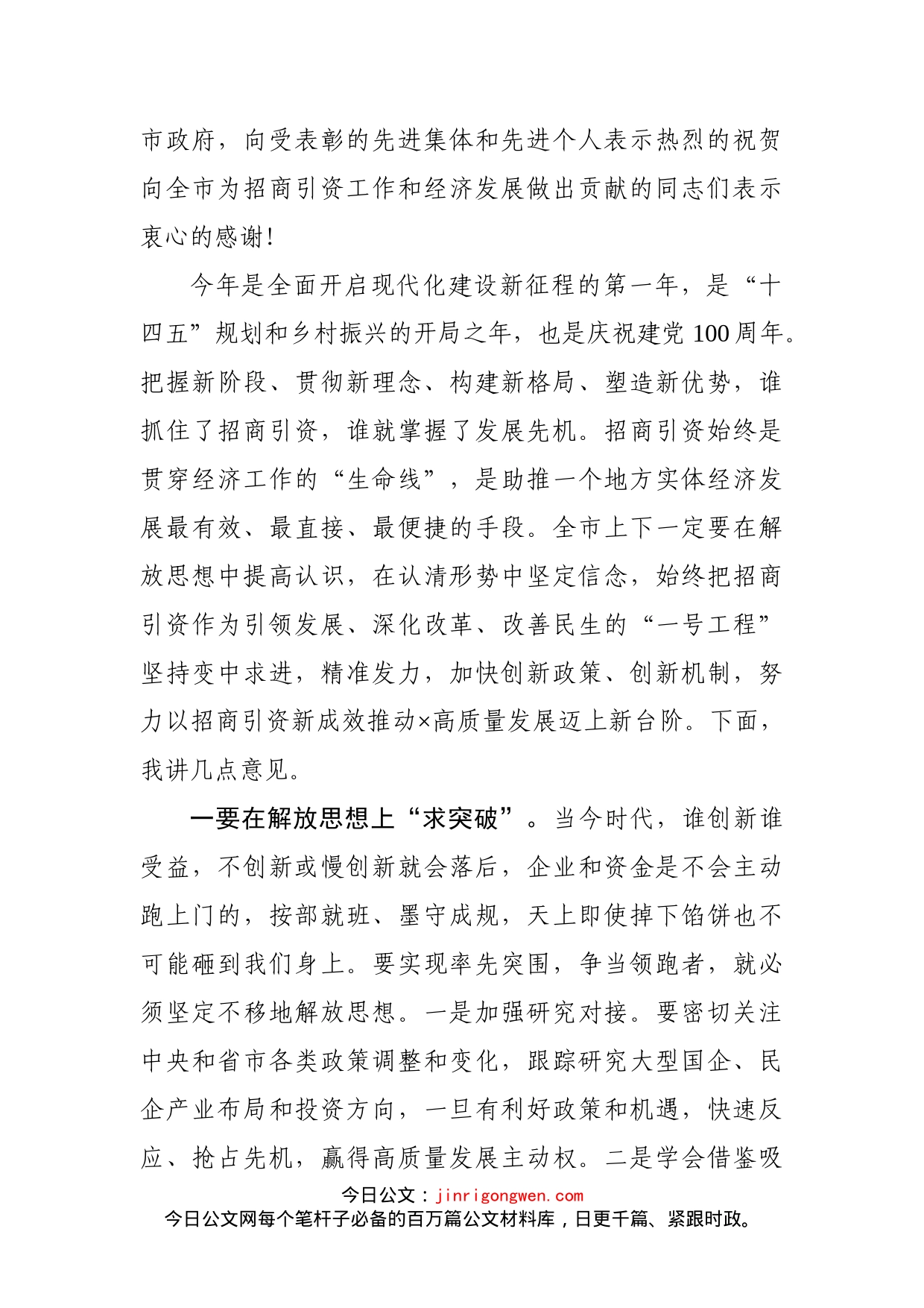 市委书记在全市招商引资大会上的讲话_第2页
