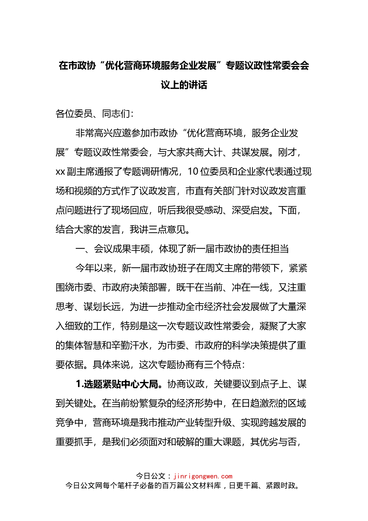 在市政协“优化营商环境服务企业发展”专题议政性常委会会议上的讲话_第1页