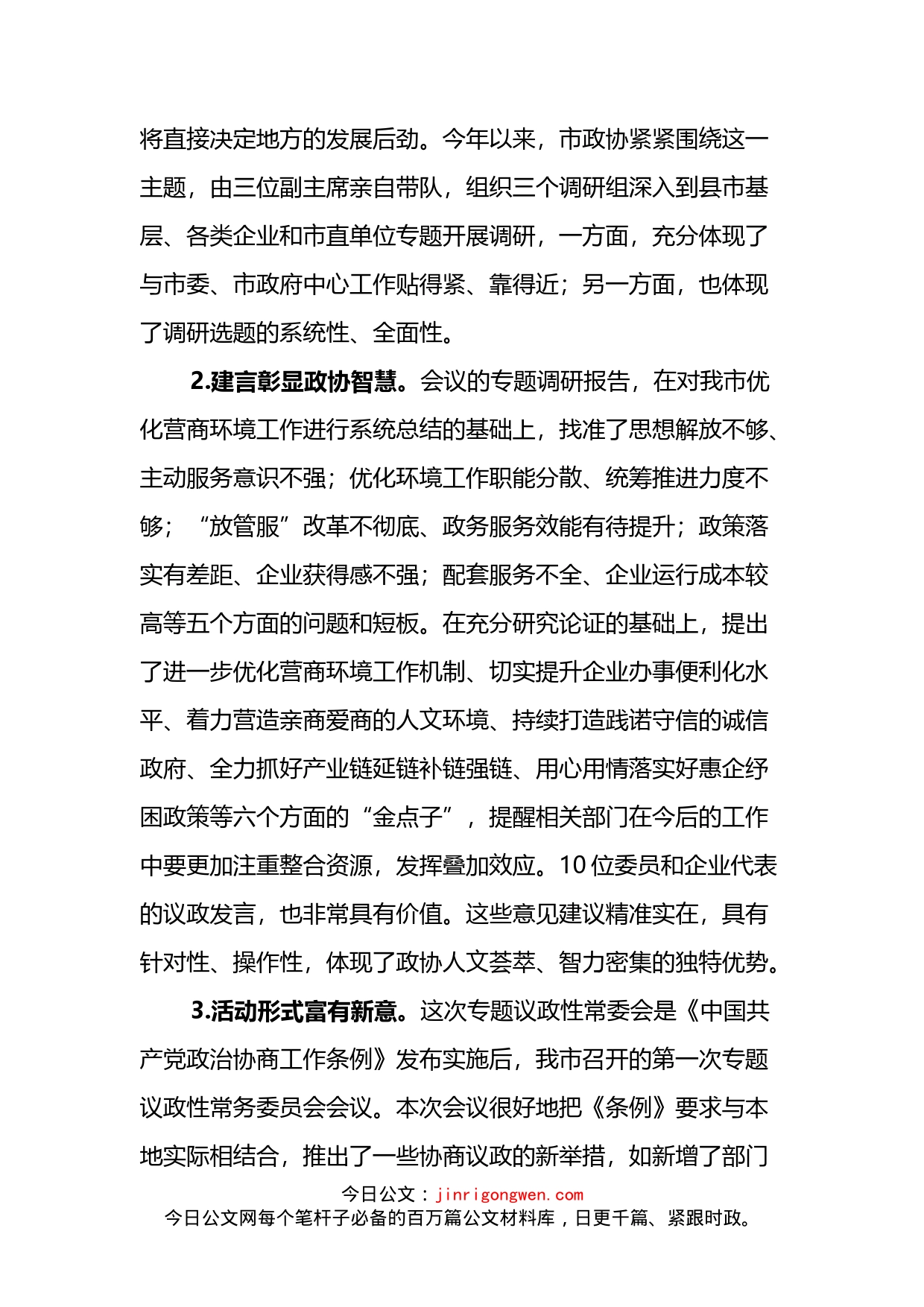 在市政协“优化营商环境服务企业发展”专题议政性常委会会议上的讲话_第2页