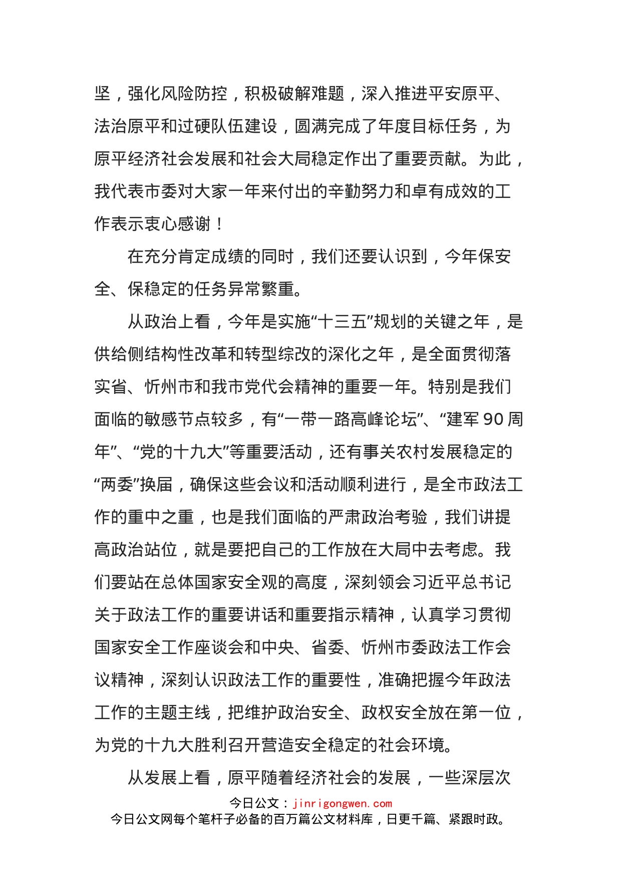 市委书记在全市政法工作会议上的主持讲话_第2页