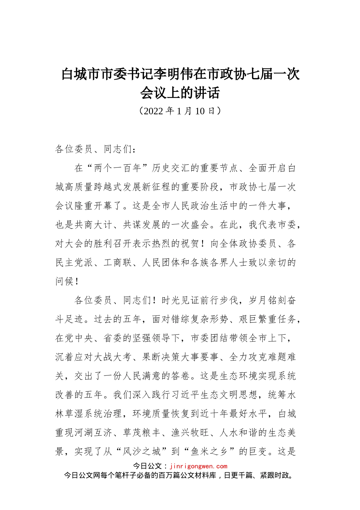 在市政协七届一次会议上的讲话_第1页