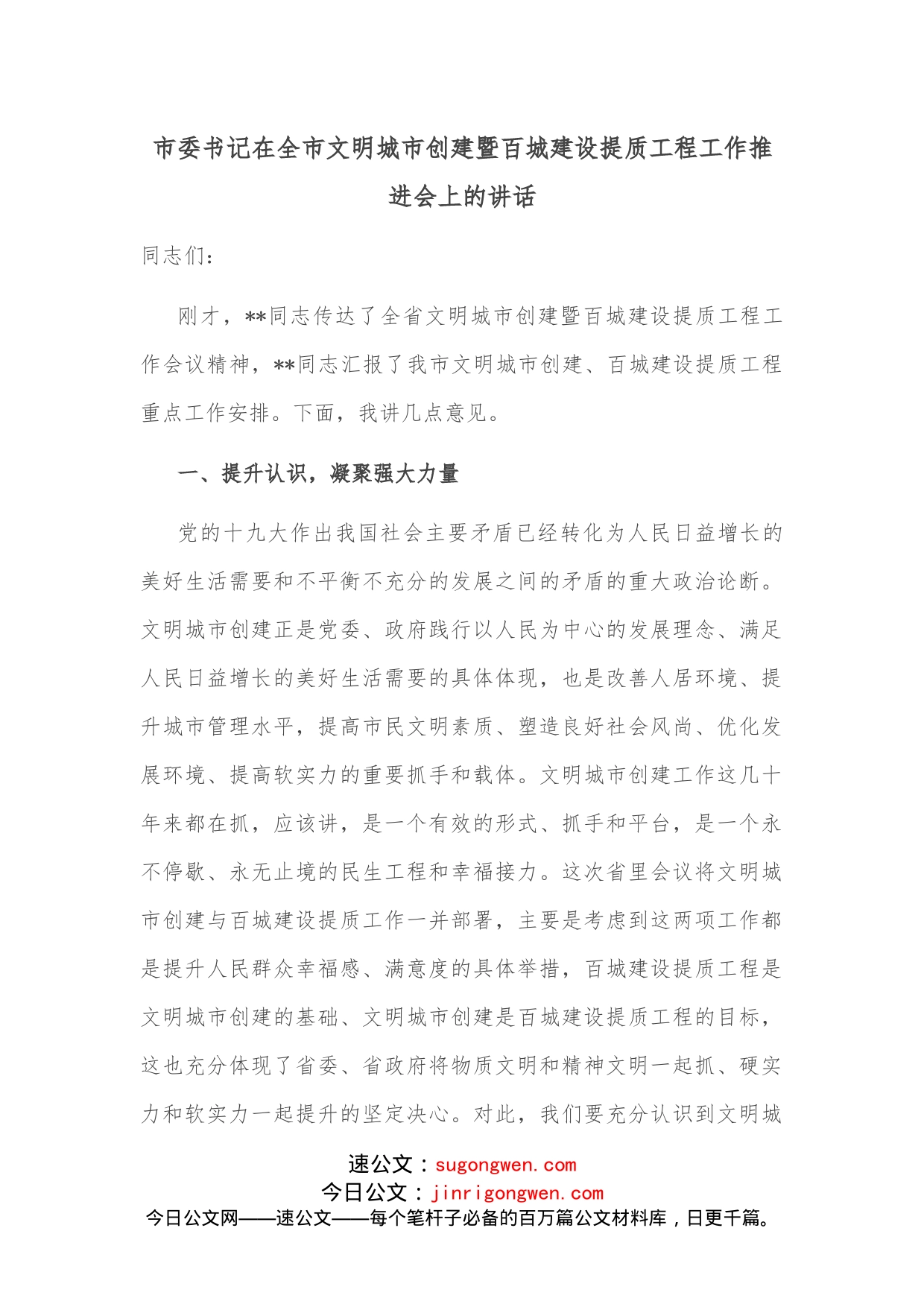 市委书记在全市文明城市创建暨百城建设提质工程工作推进会上的讲话_第1页
