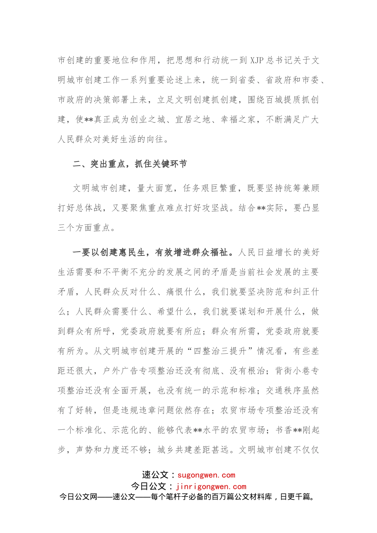 市委书记在全市文明城市创建暨百城建设提质工程工作推进会上的讲话_第2页