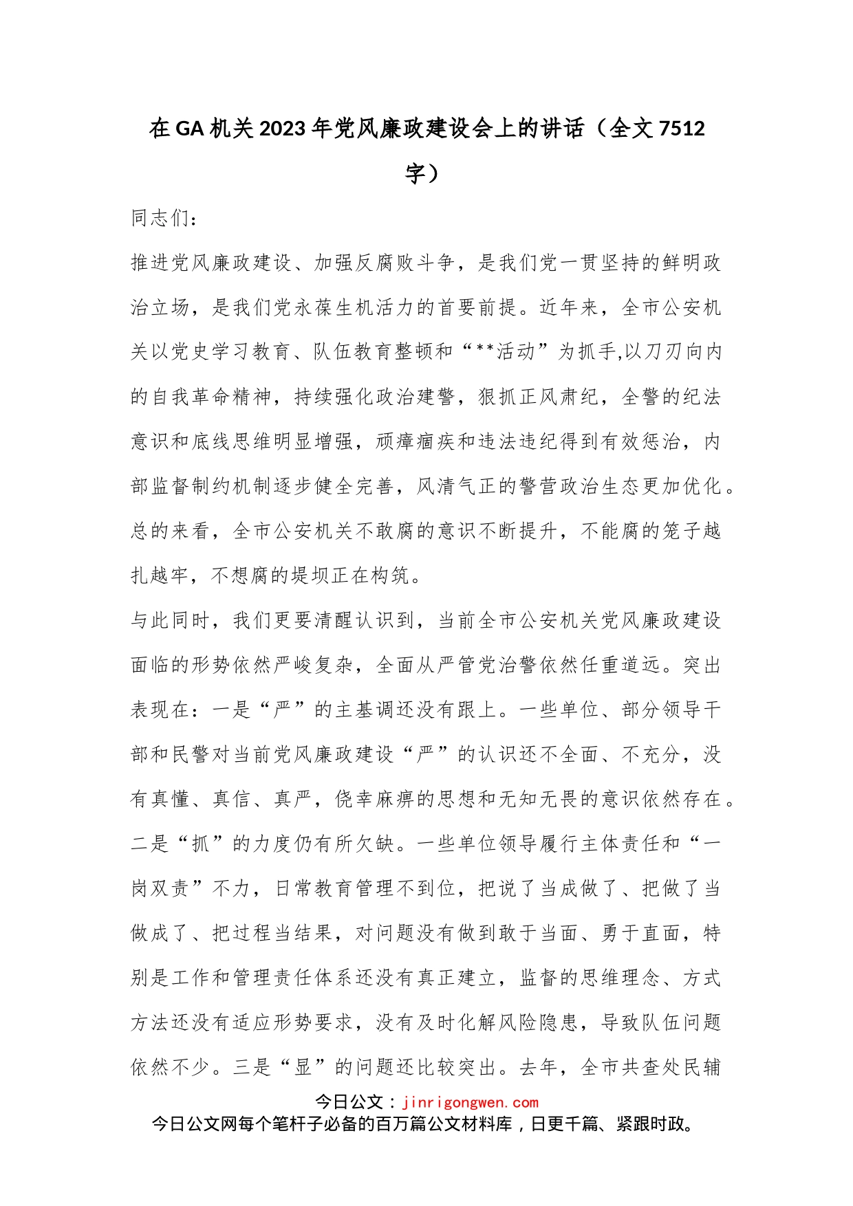 在GA机关2023年党风廉政建设会上的讲话（全文7512字）_第1页