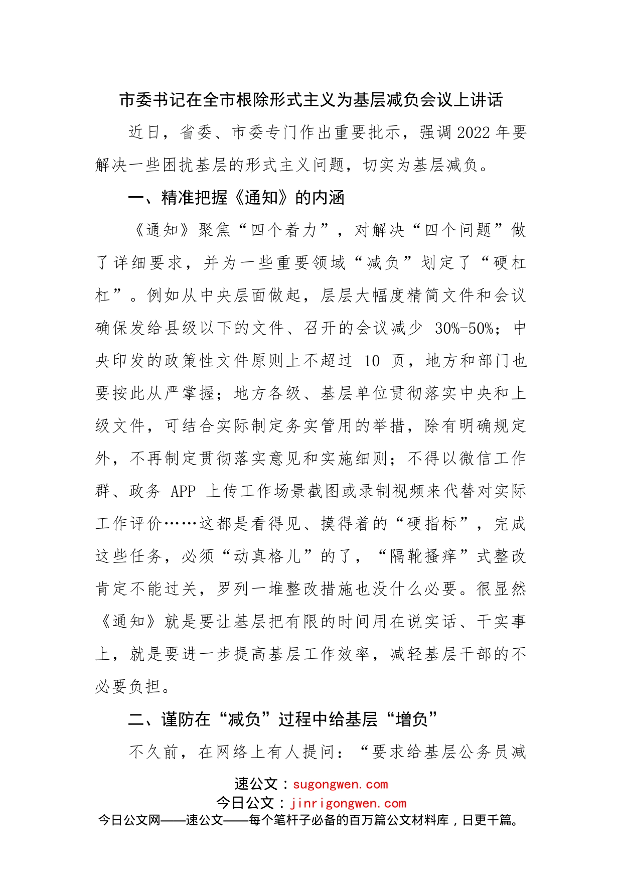 市委书记在全市根除形式主义为基层减负会议上讲话(1)_第1页