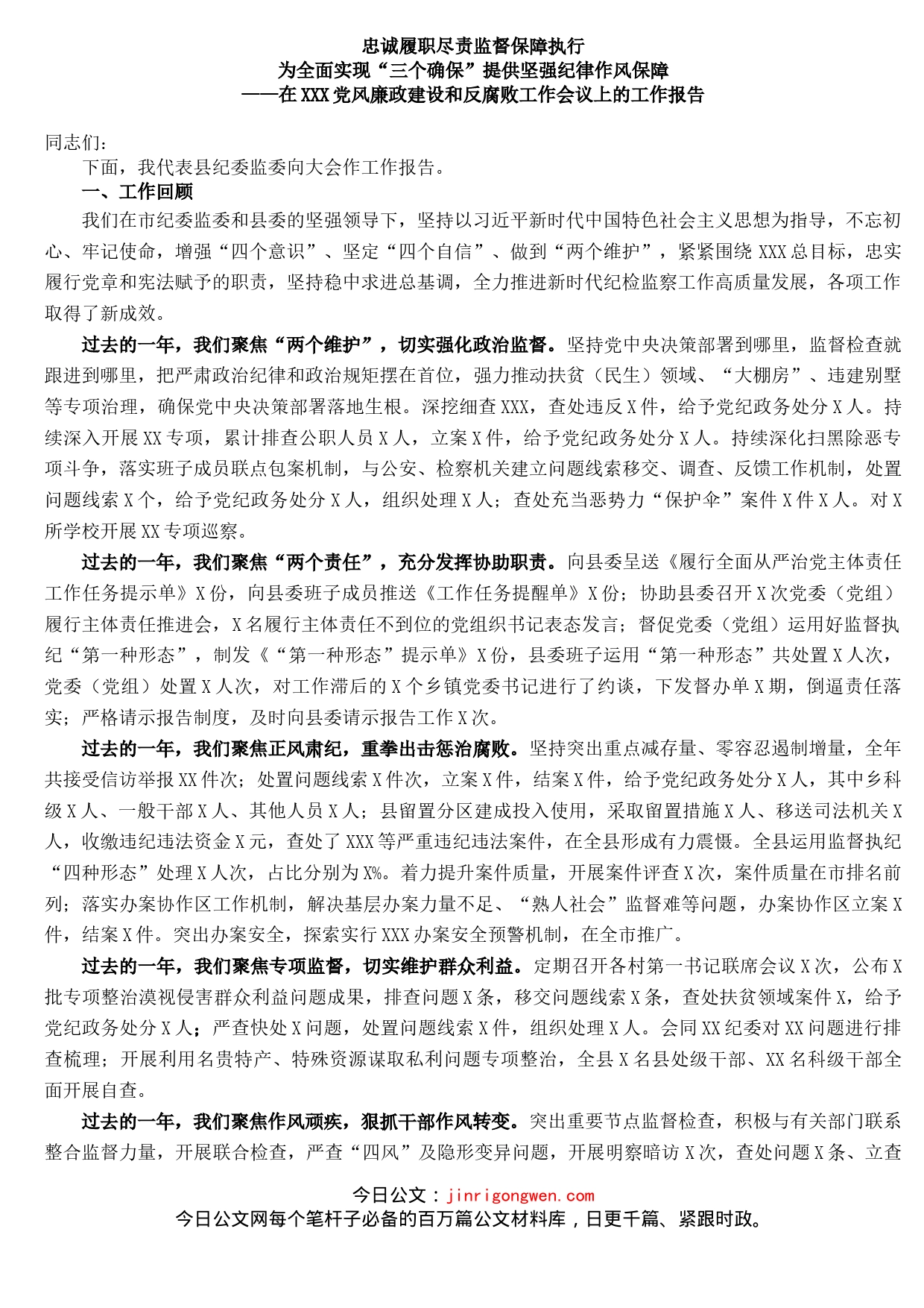 在XXX党风廉政建设和反腐败工作会议上的工作报告_第1页