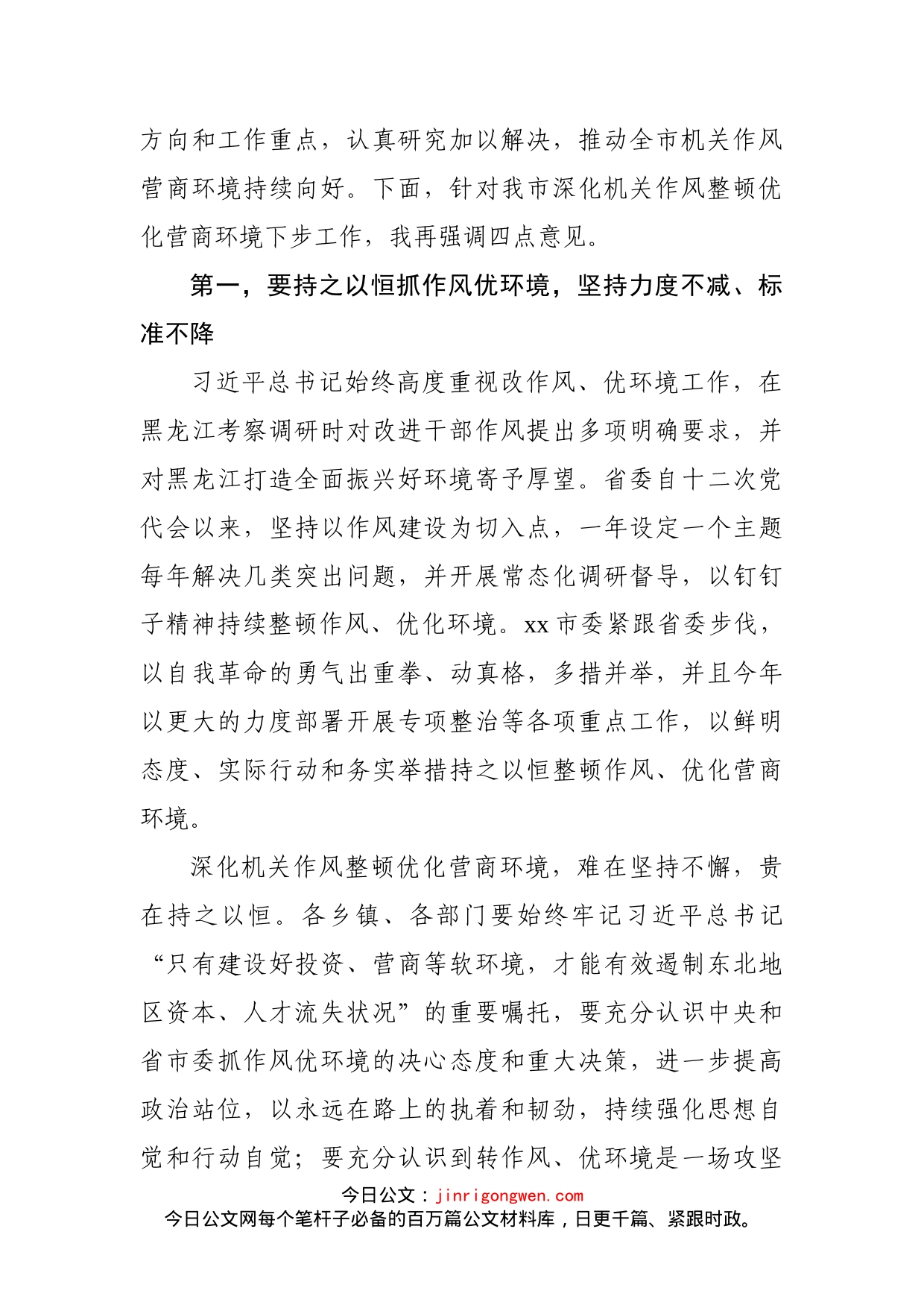 市委书记在全市深化机关作风整顿推进会议上的讲话_第2页