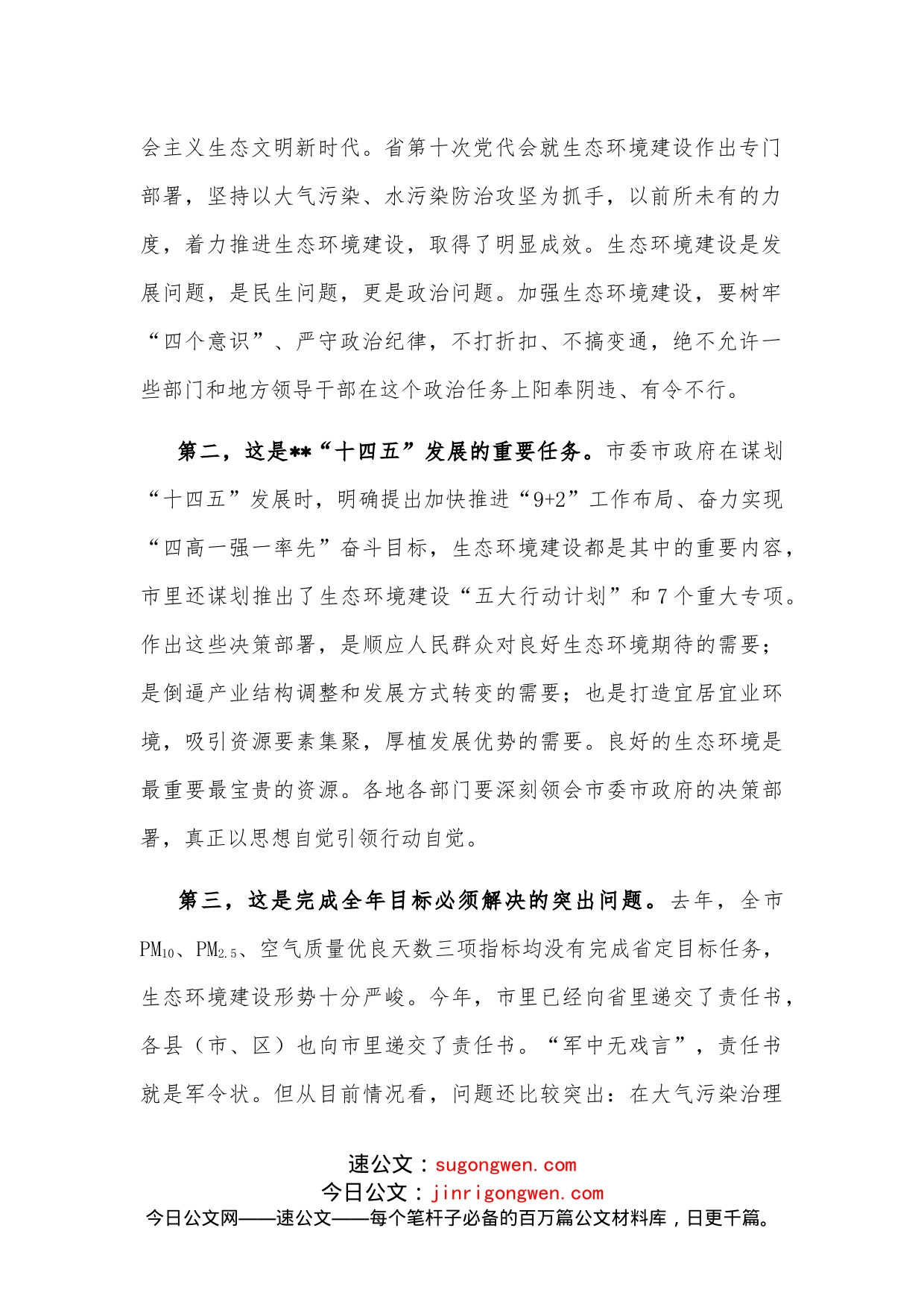 市委书记在全市生态环境建设工作推进会议上的讲话_第2页