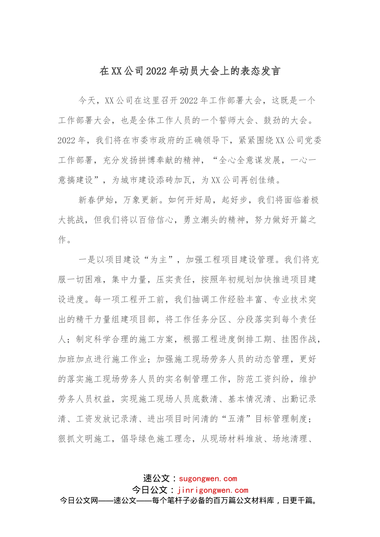 在XX公司2022年动员大会上的表态发言_第1页