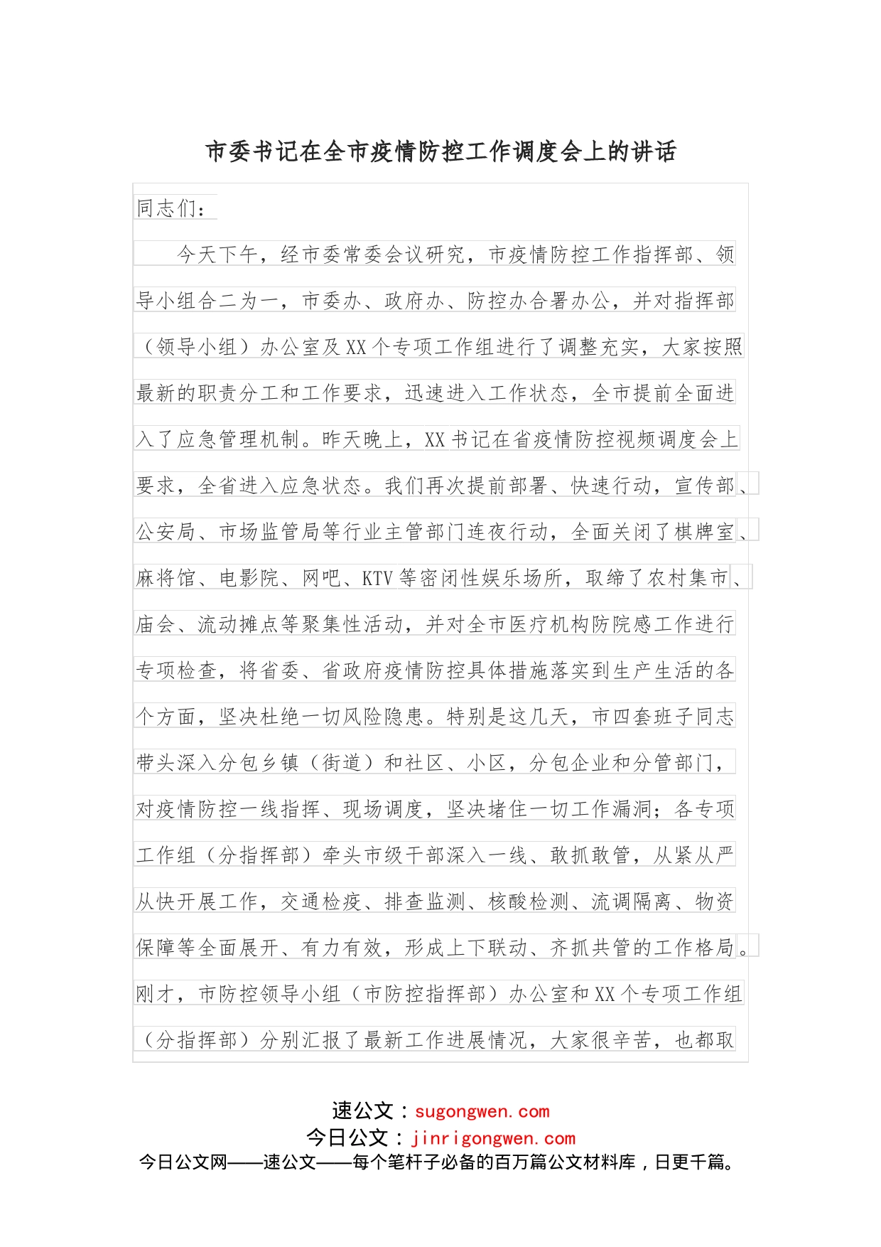 市委书记在全市疫情防控工作调度会上的讲话_第1页