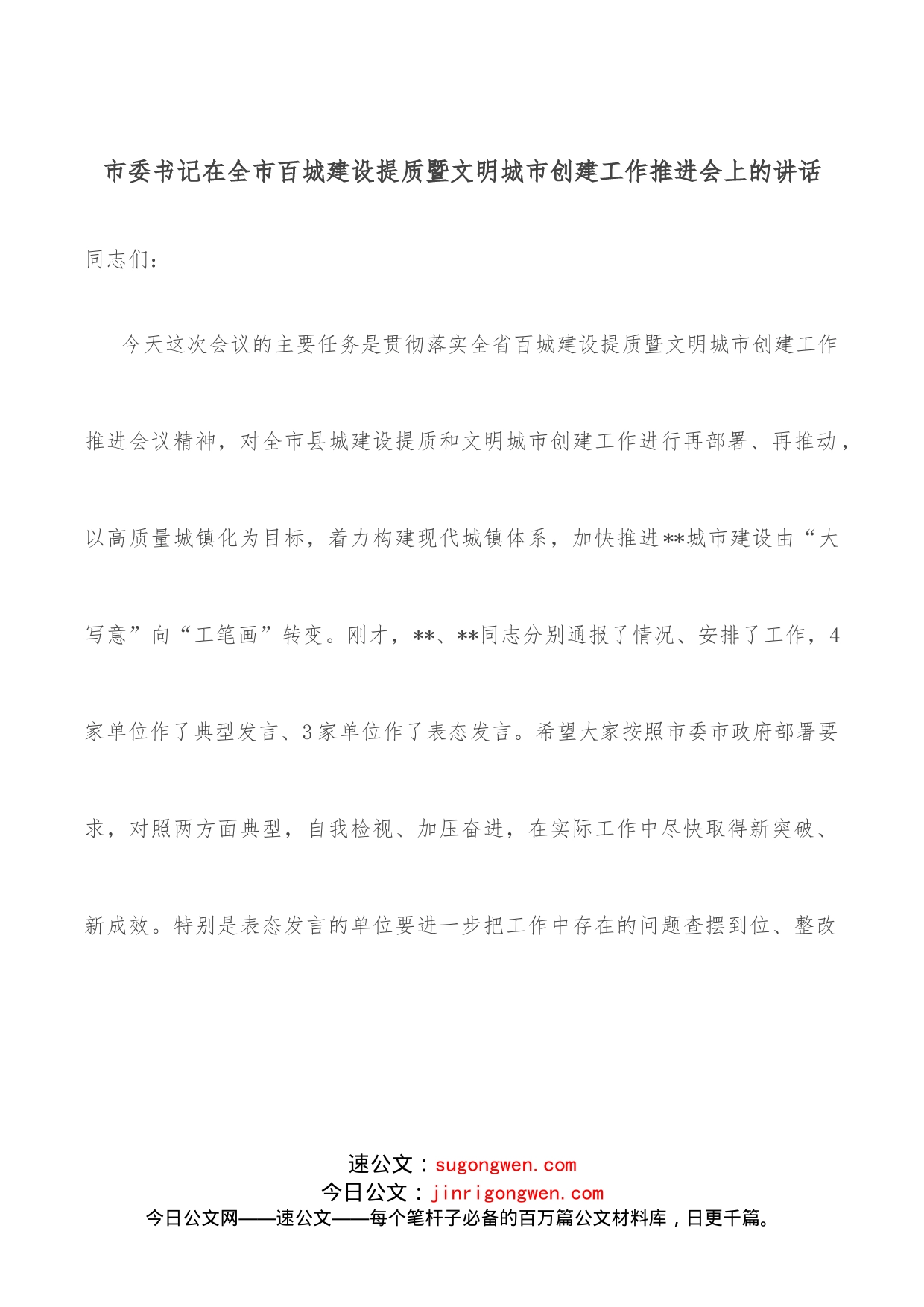 市委书记在全市百城建设提质暨文明城市创建工作推进会上的讲话_第1页