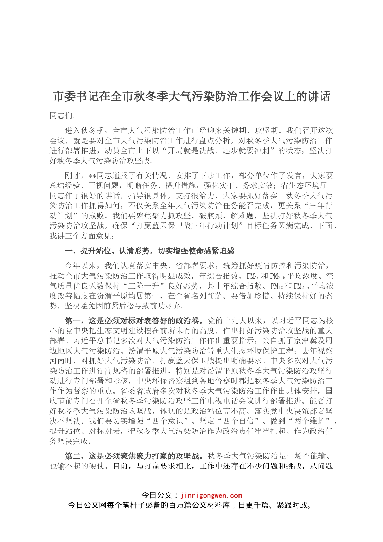 市委书记在全市秋冬季大气污染防治工作会议上的讲话_第1页