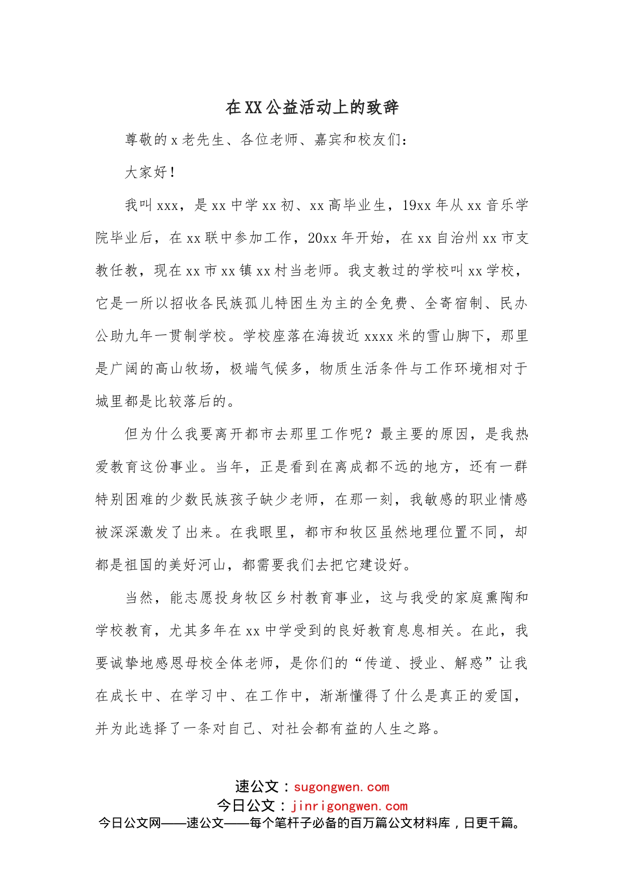 在XX公益活动上的致辞_第1页