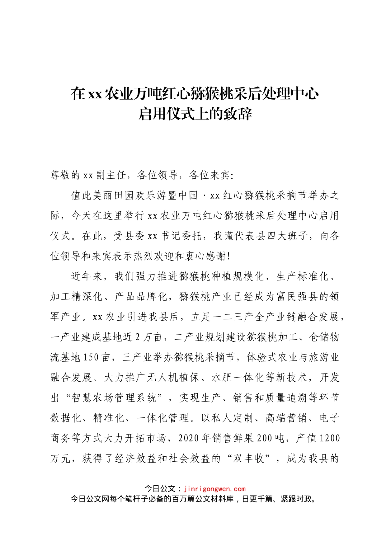 在xx农业万吨红心猕猴桃采后处理中心启用仪式上的致辞_第1页