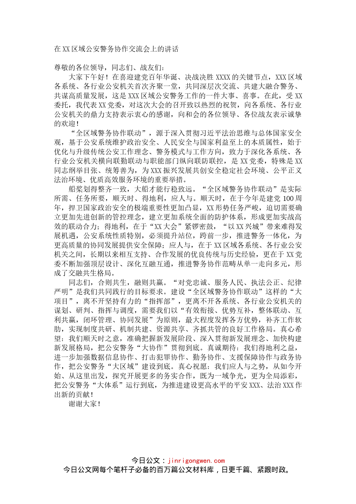 在xx区域公安警务协作交流会上的讲话_第1页