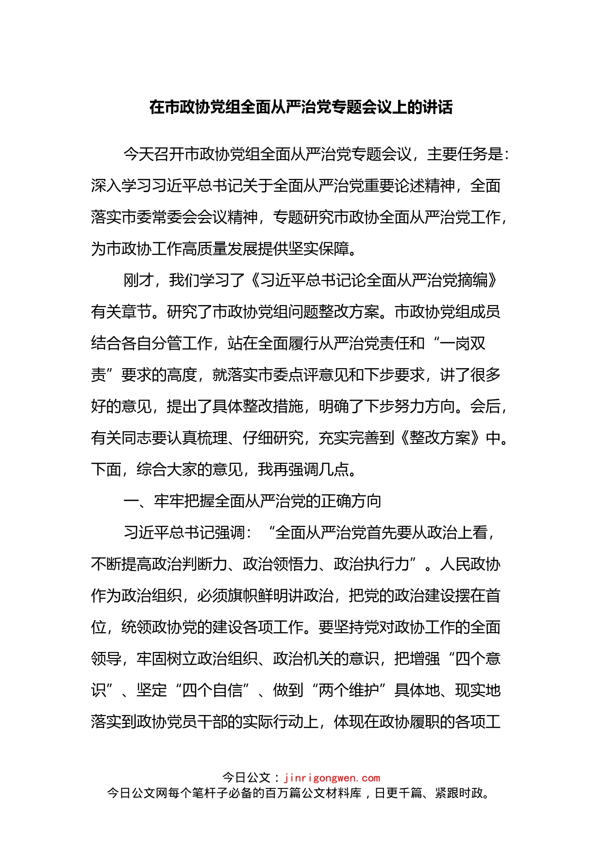 在市政协党组全面从严治党专题会议上的讲话_第1页