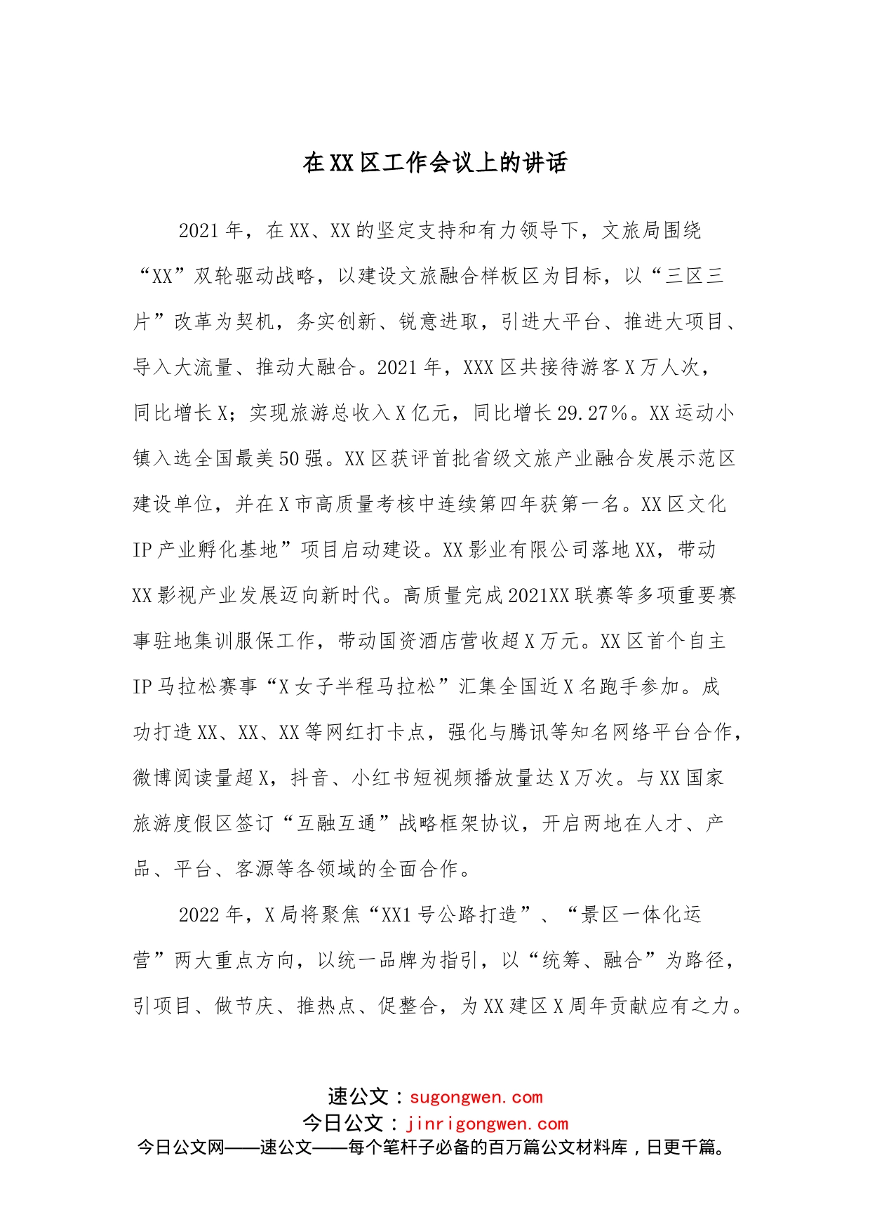在XX区工作会议上的讲话_第1页