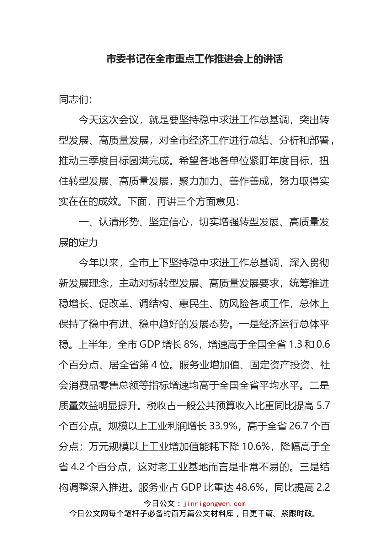 市委书记在全市重点工作推进会上的讲话(2)_第2页