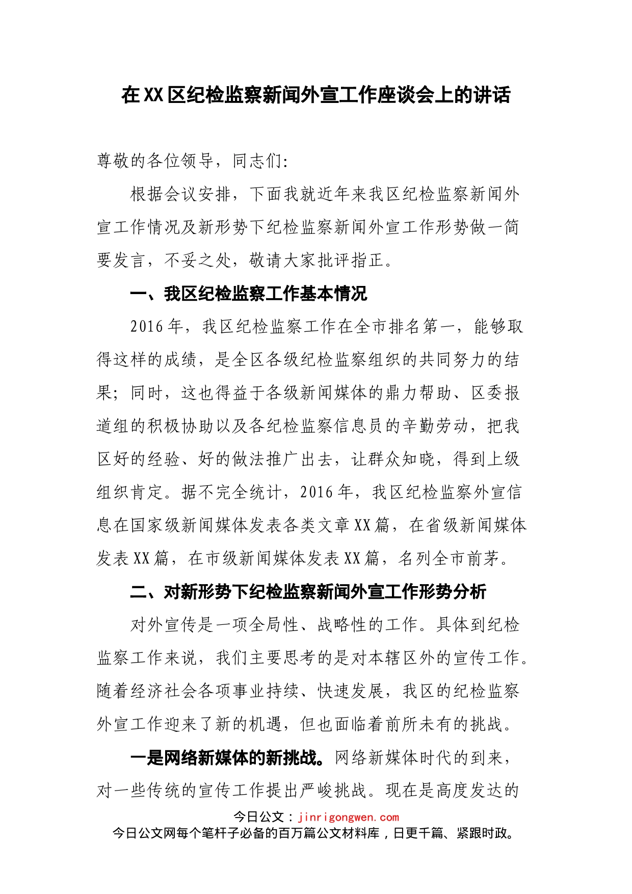 在XX区纪检监察新闻外宣工作座谈会上的讲话(1)_第1页