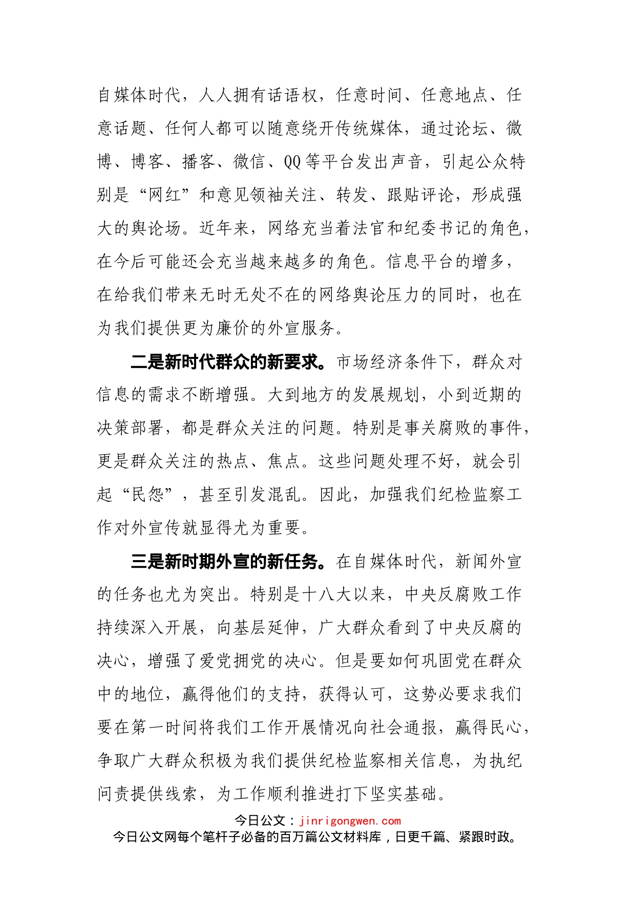 在XX区纪检监察新闻外宣工作座谈会上的讲话(1)_第2页