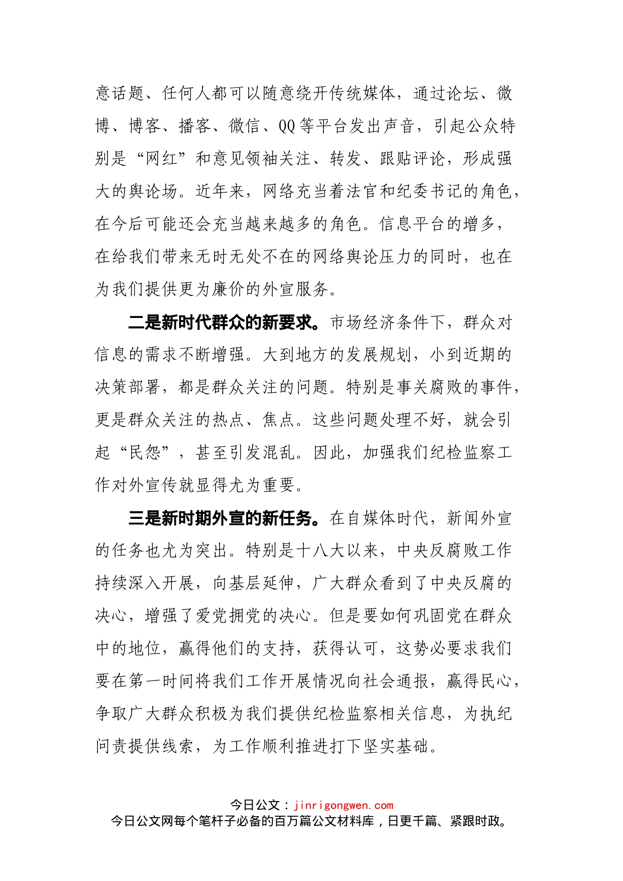 在XX区纪检监察新闻外宣工作座谈会上的讲话(2)_第2页