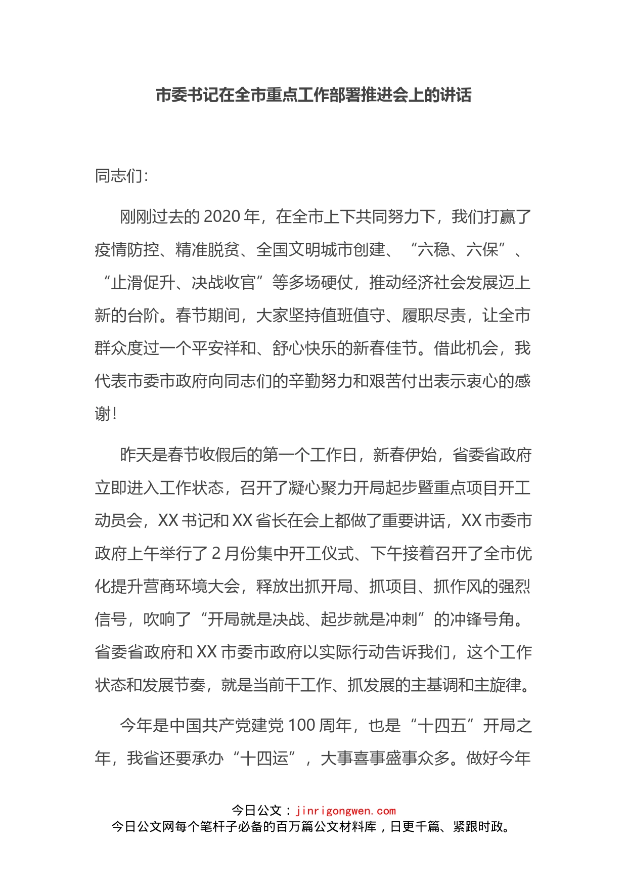 市委书记在全市重点工作部署推进会上的讲话_第2页