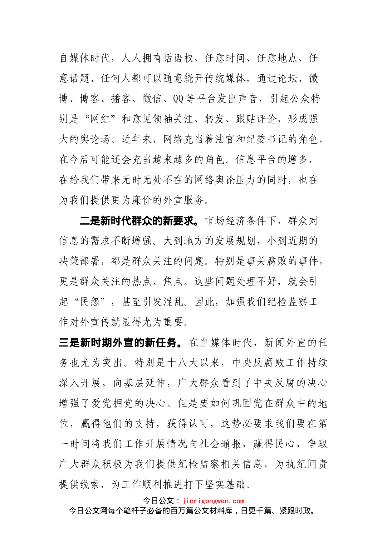 在XX区纪检监察新闻外宣工作座谈会上的讲话(3)_第2页