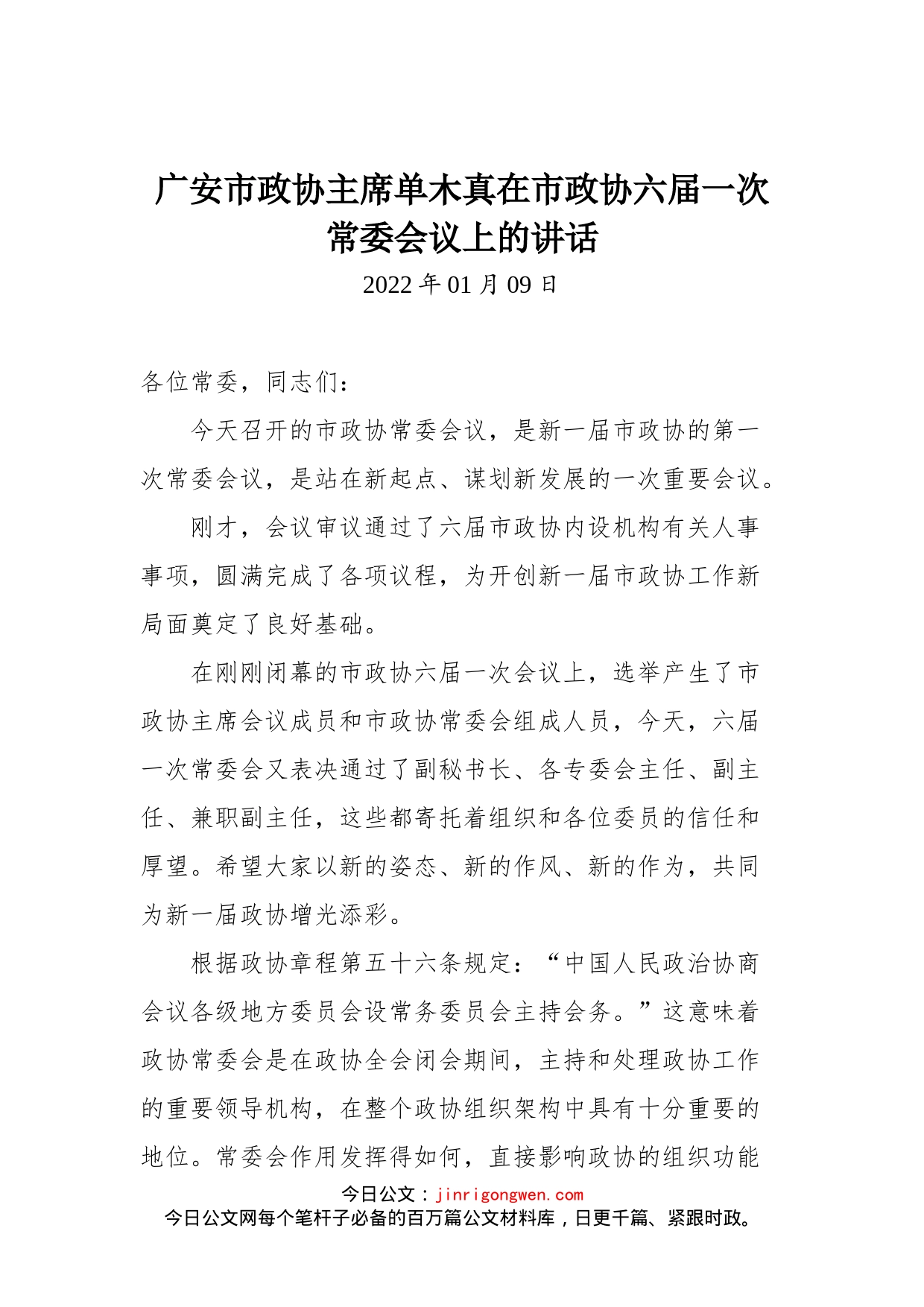 在市政协六届一次常委会议上的讲话_第1页